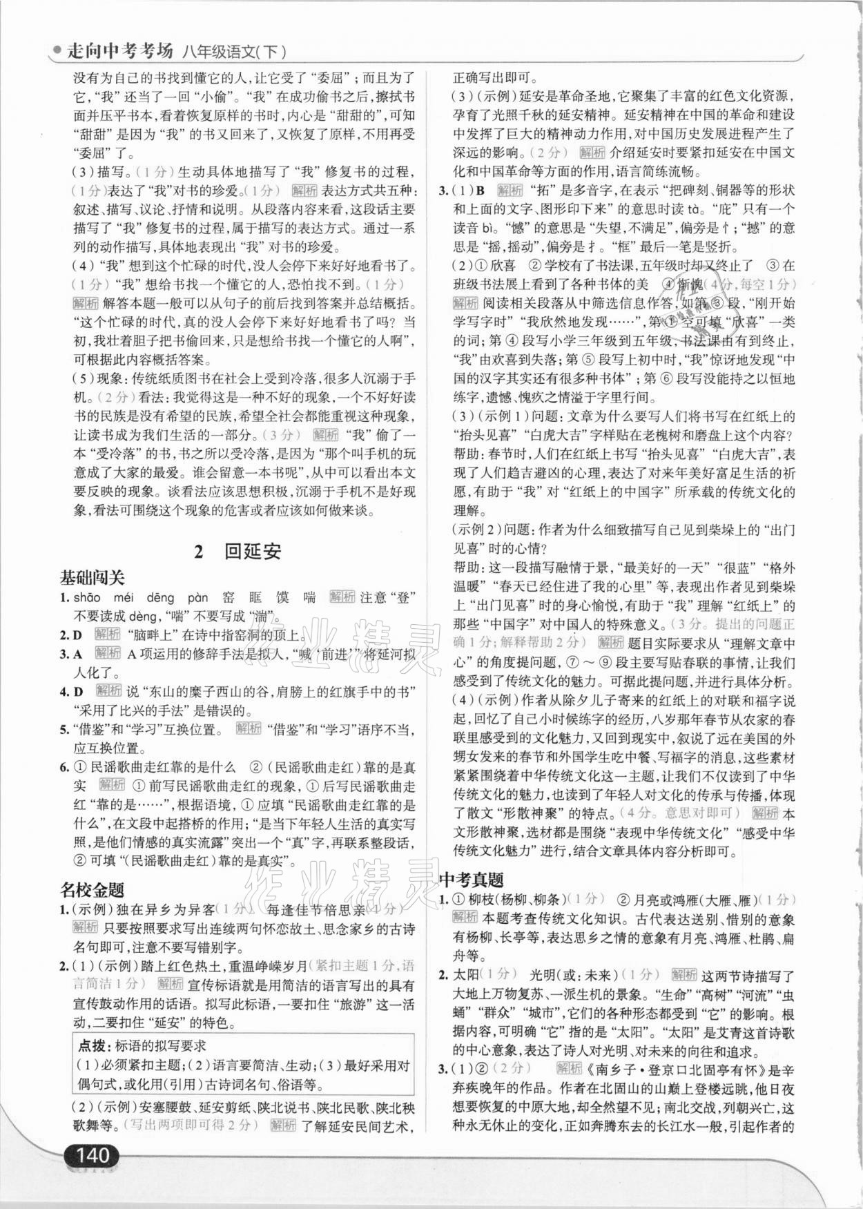 2021年走向中考考場八年級語文下冊人教版 第2頁