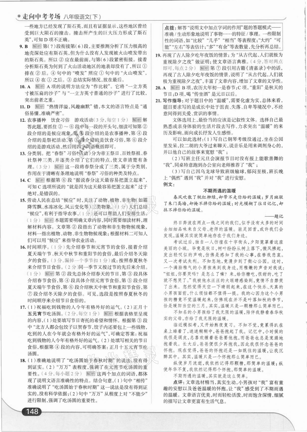 2021年走向中考考场八年级语文下册人教版 第10页