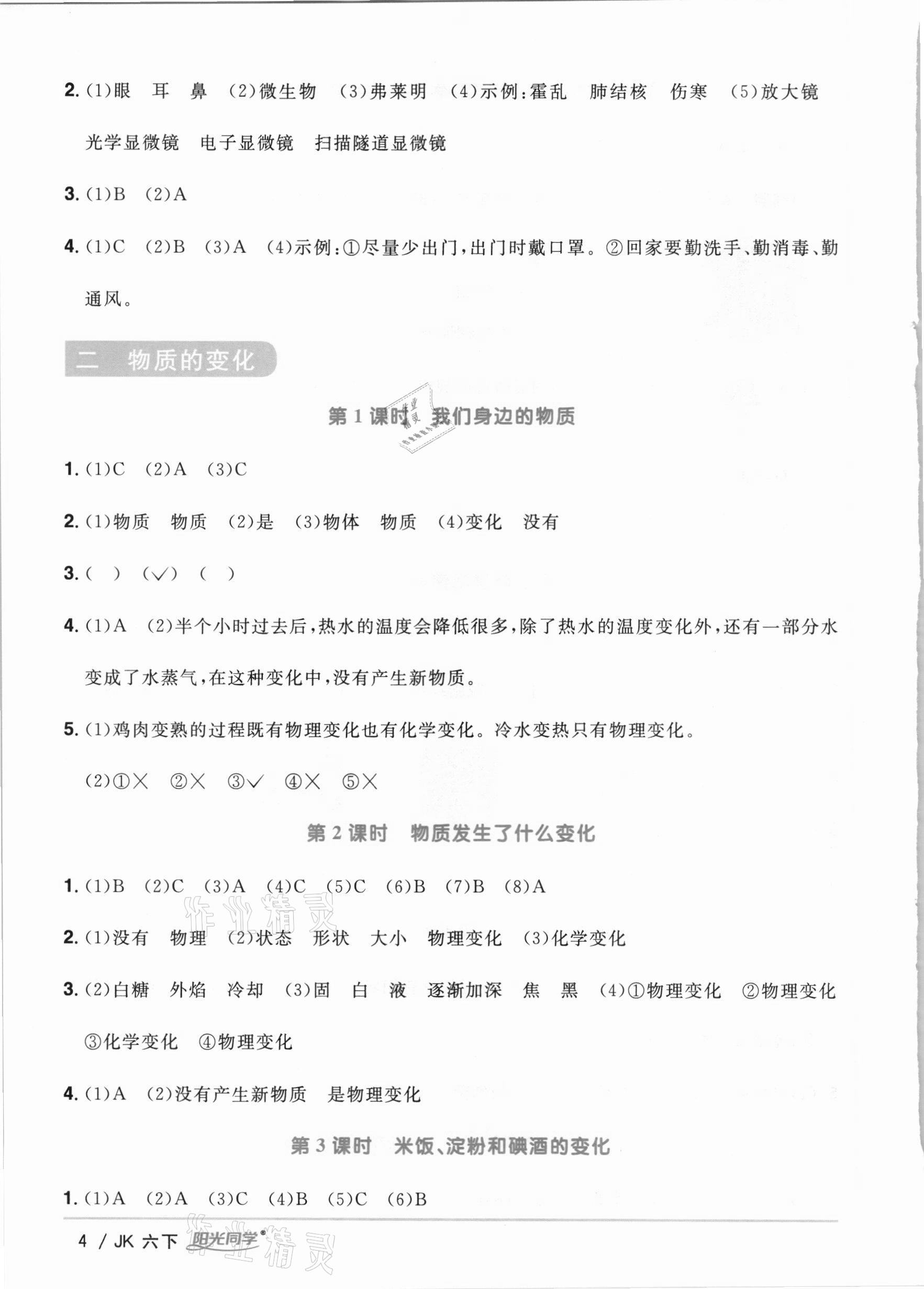 2021年阳光同学课时优化作业六年级科学下册教科版 参考答案第4页