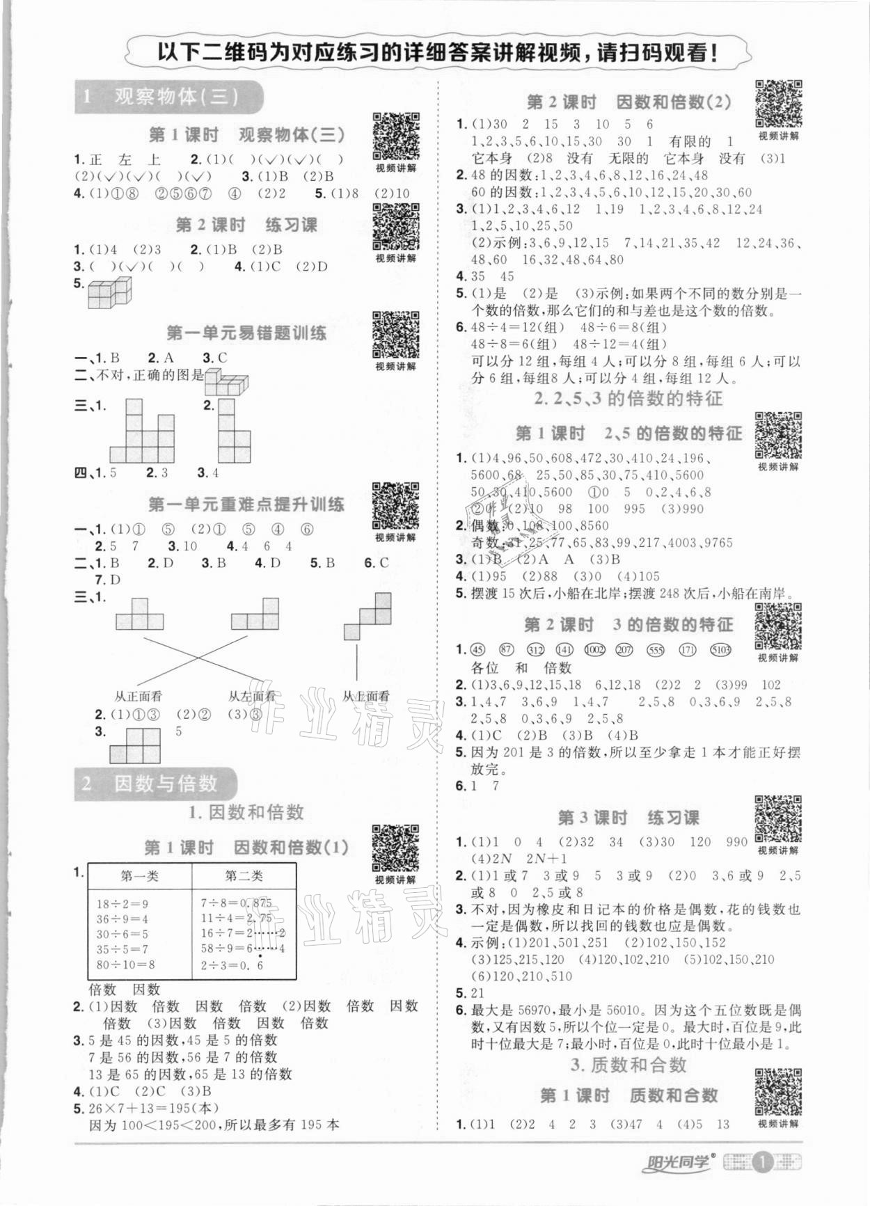 2021年阳光同学课时优化作业五年级数学下册人教版 参考答案第1页