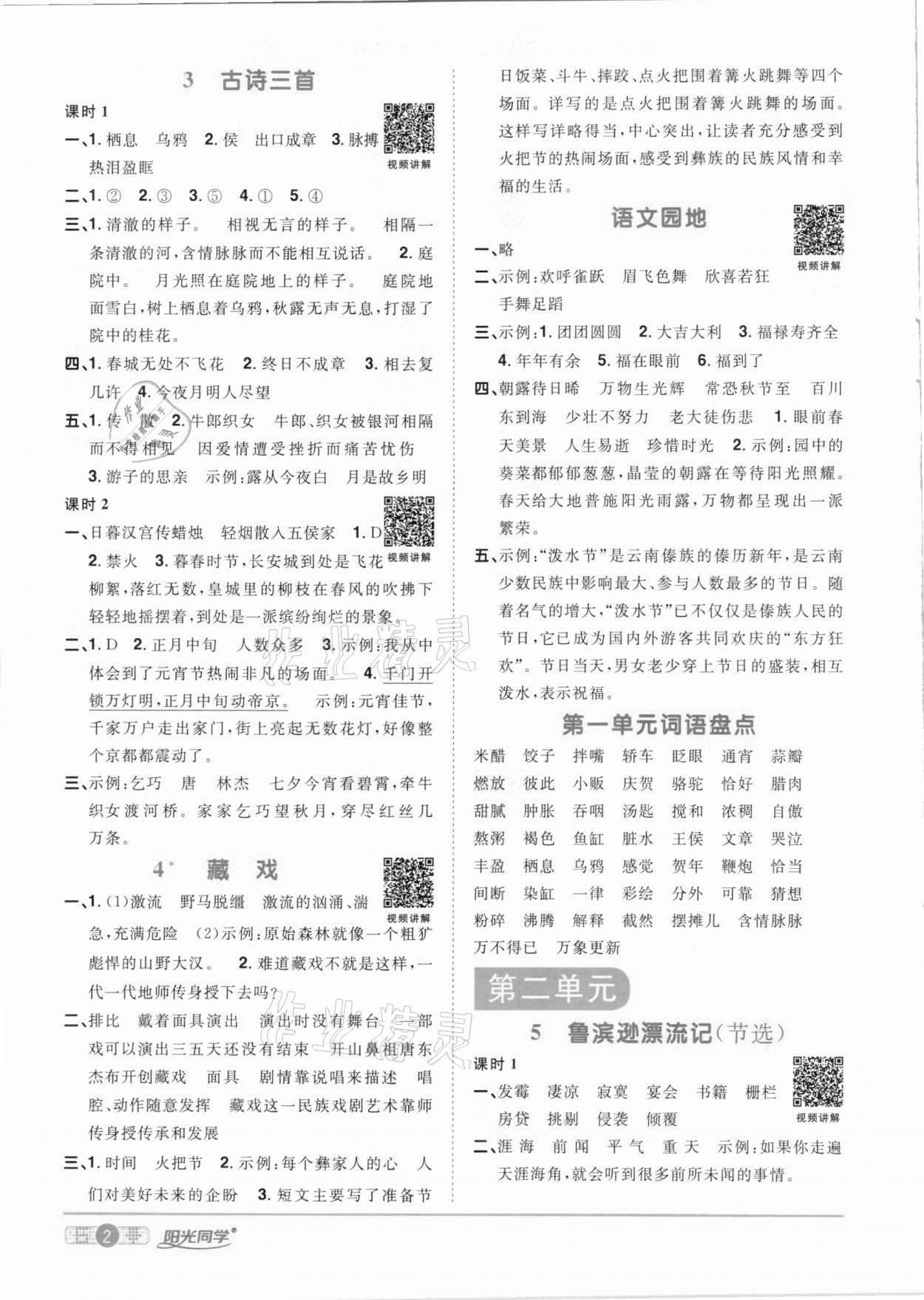 2021年陽(yáng)光同學(xué)課時(shí)優(yōu)化作業(yè)六年級(jí)語(yǔ)文下冊(cè)人教版 參考答案第2頁(yè)