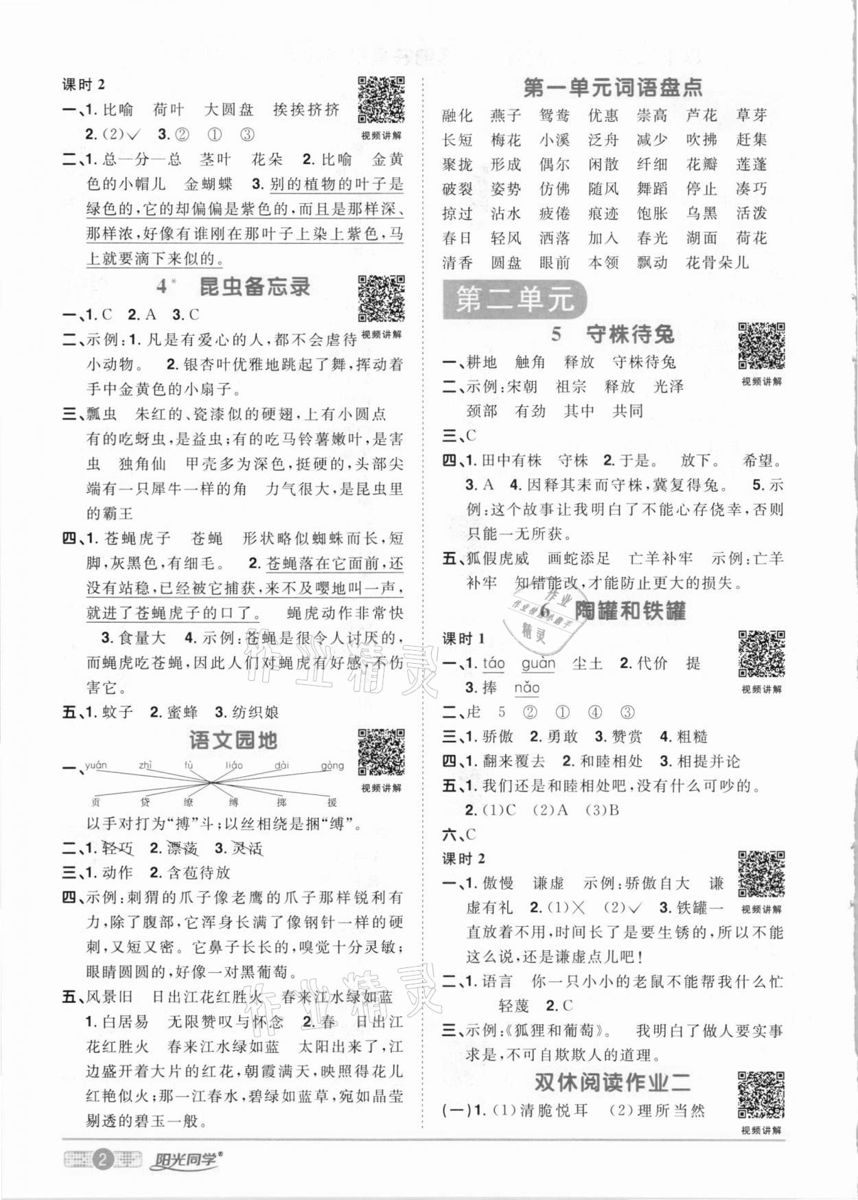 2021年陽光同學課時優(yōu)化作業(yè)三年級語文下冊人教版 參考答案第2頁