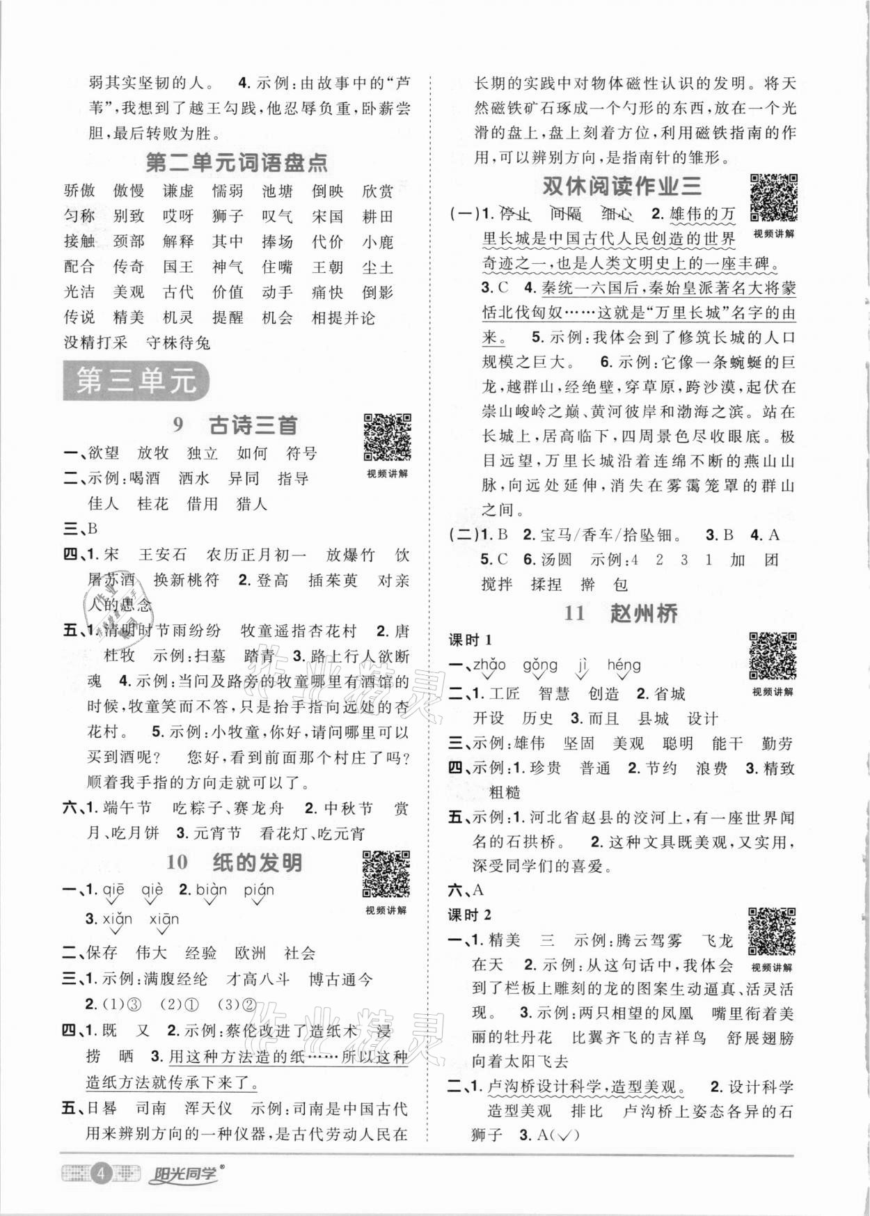 2021年陽(yáng)光同學(xué)課時(shí)優(yōu)化作業(yè)三年級(jí)語(yǔ)文下冊(cè)人教版 參考答案第4頁(yè)