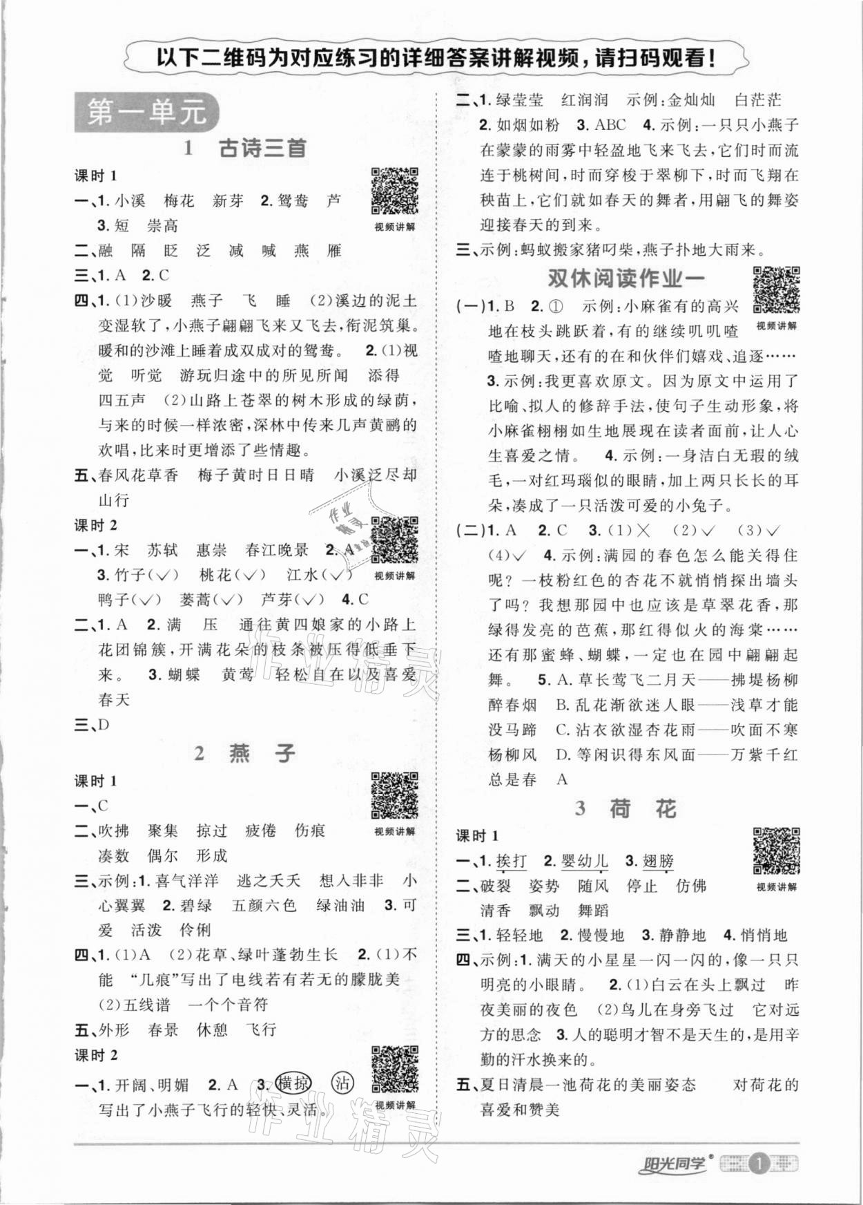 2021年陽光同學(xué)課時優(yōu)化作業(yè)三年級語文下冊人教版 參考答案第1頁