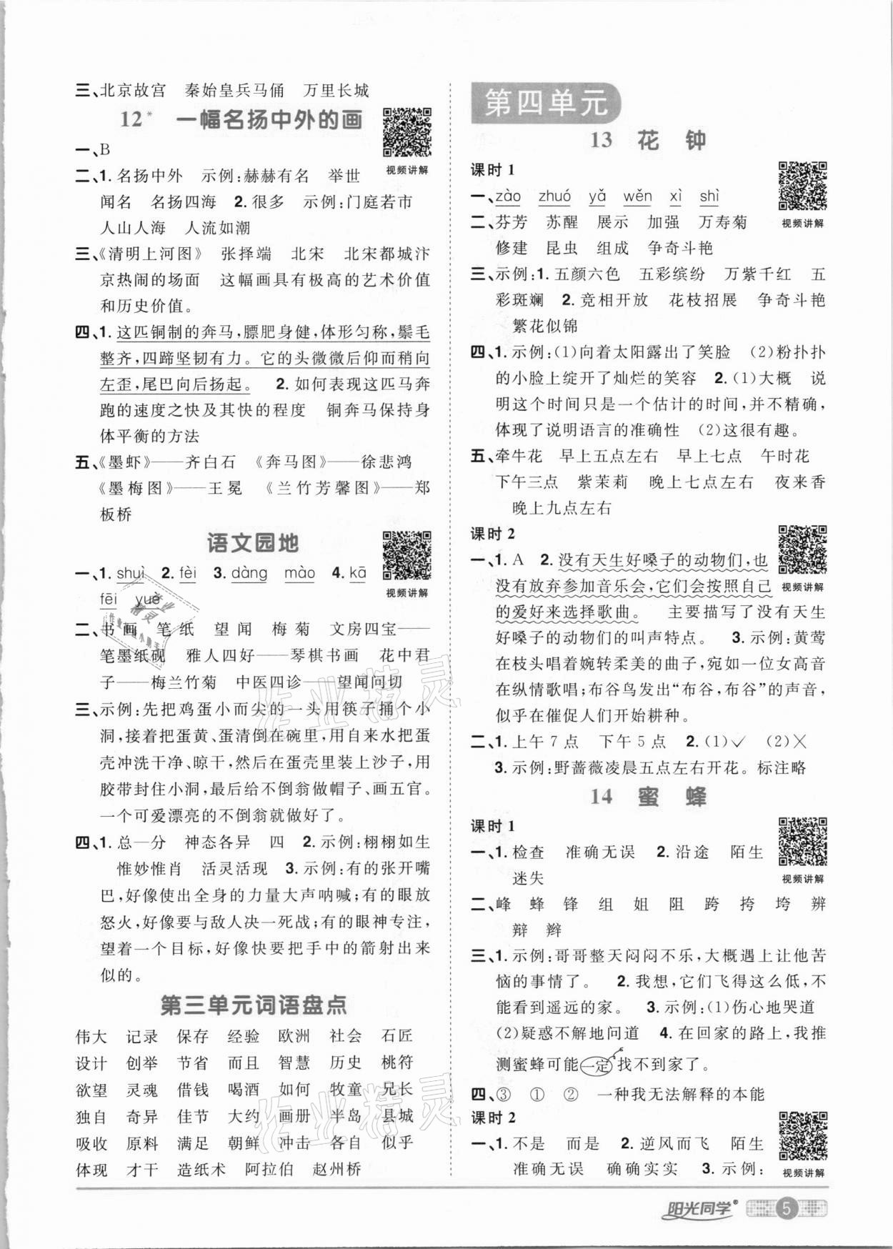 2021年陽光同學(xué)課時(shí)優(yōu)化作業(yè)三年級語文下冊人教版 參考答案第5頁