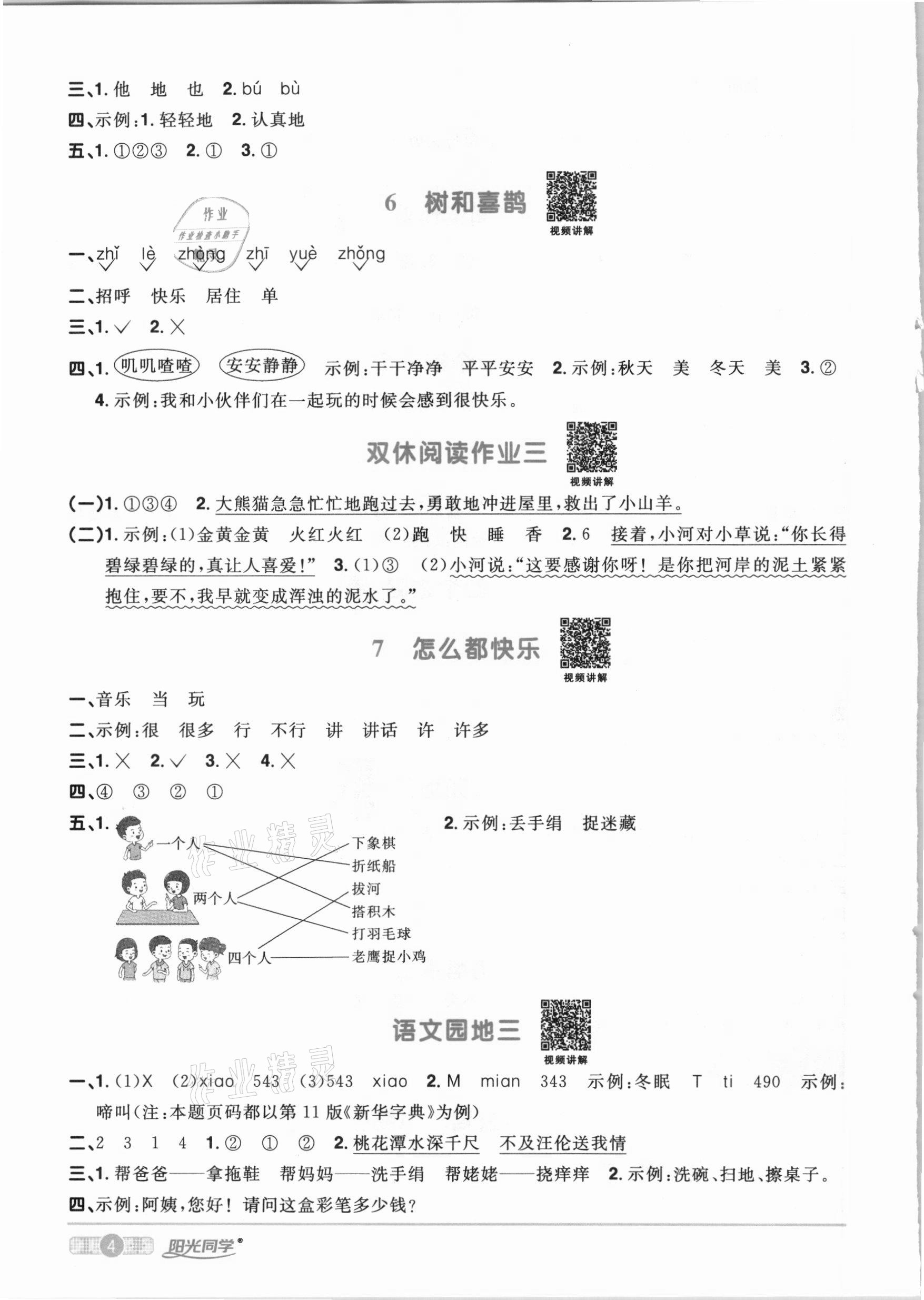 2021年阳光同学课时优化作业一年级语文下册人教版 参考答案第4页