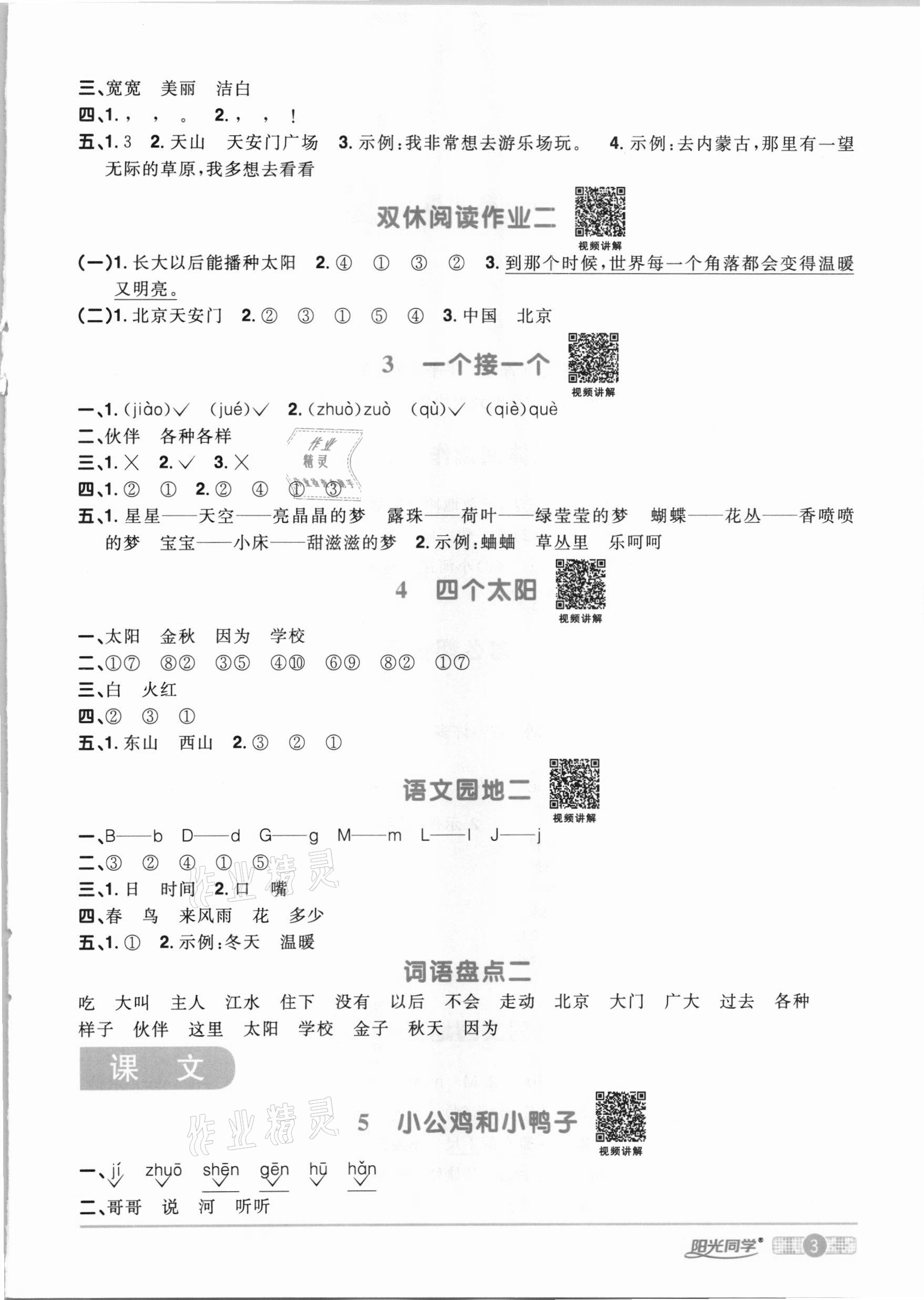 2021年阳光同学课时优化作业一年级语文下册人教版 参考答案第3页