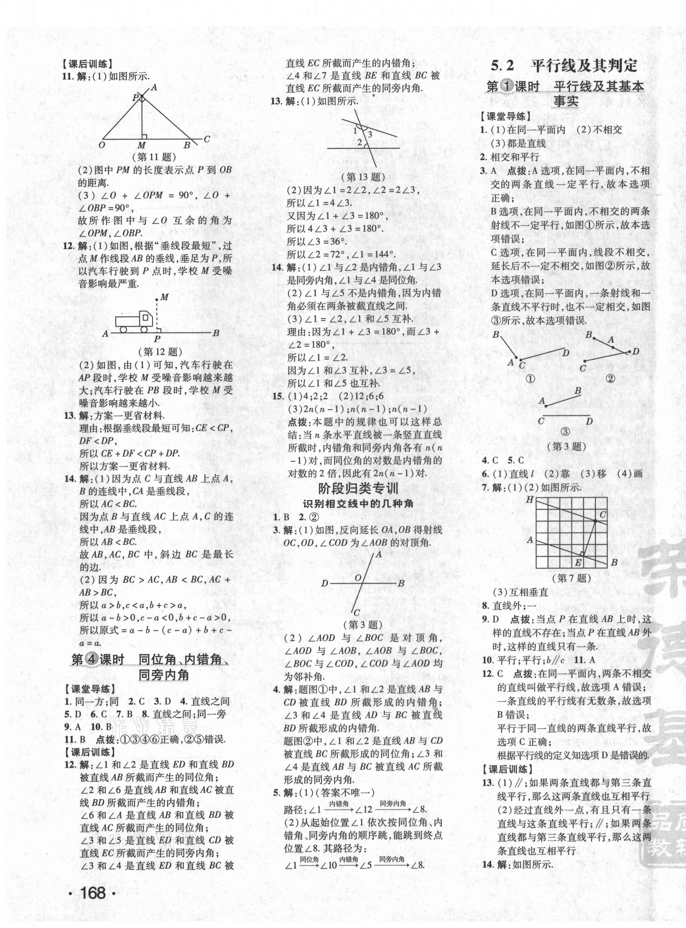 2021年點(diǎn)撥訓(xùn)練七年級(jí)數(shù)學(xué)下冊(cè)人教版 參考答案第7頁(yè)