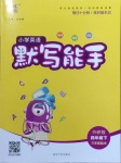 2021年通城學(xué)典小學(xué)英語默寫能手四年級下冊外研版三起