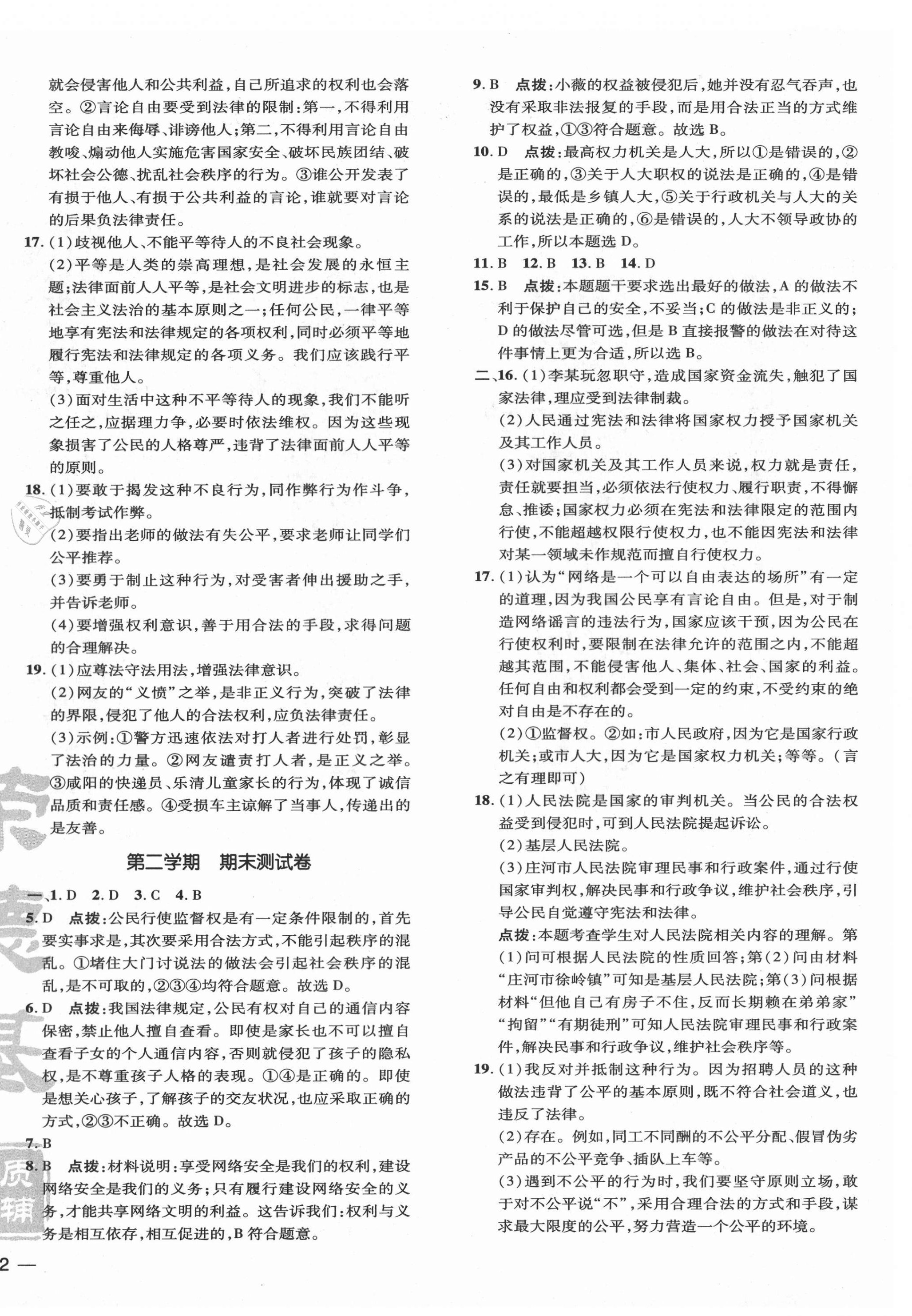 2021年點撥訓(xùn)練八年級道德與法治下冊人教版 參考答案第4頁