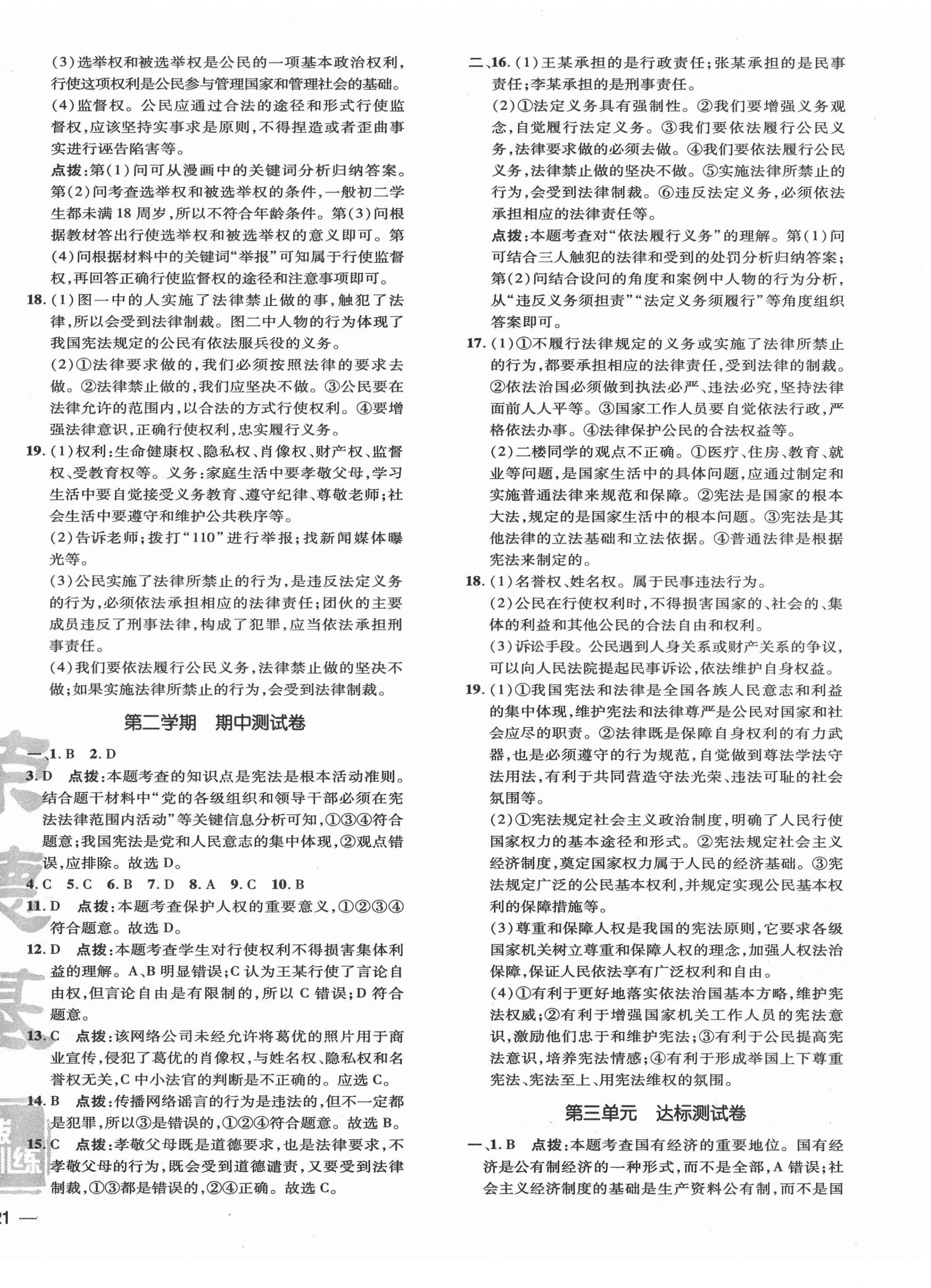 2021年點(diǎn)撥訓(xùn)練八年級(jí)道德與法治下冊(cè)人教版 參考答案第2頁(yè)