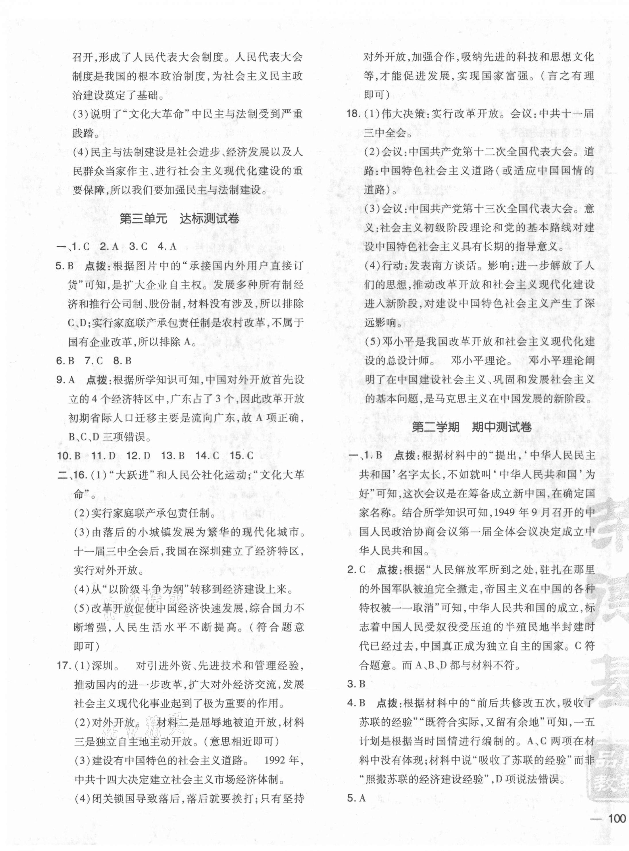 2021年點撥訓練八年級歷史下冊人教版 參考答案第3頁