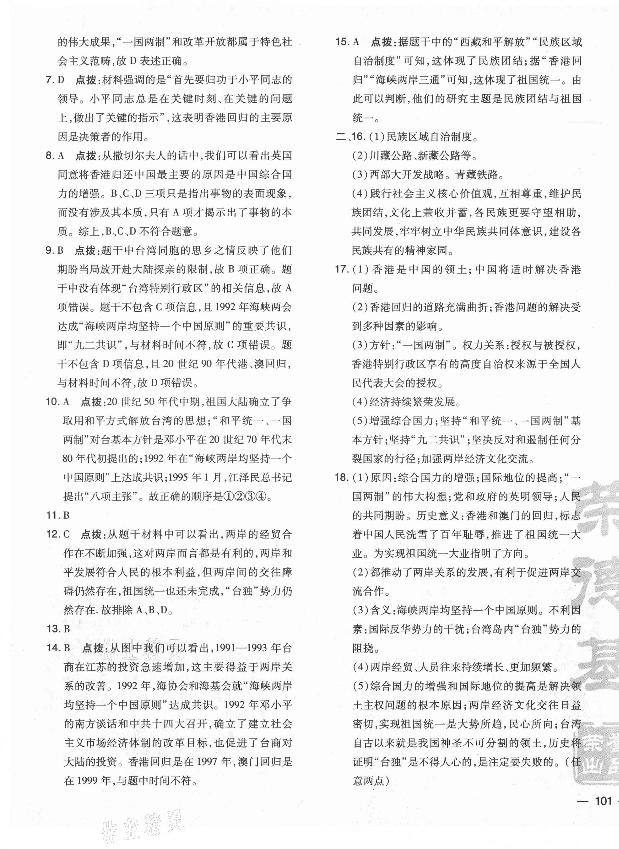 2021年點(diǎn)撥訓(xùn)練八年級(jí)歷史下冊(cè)人教版 參考答案第5頁(yè)