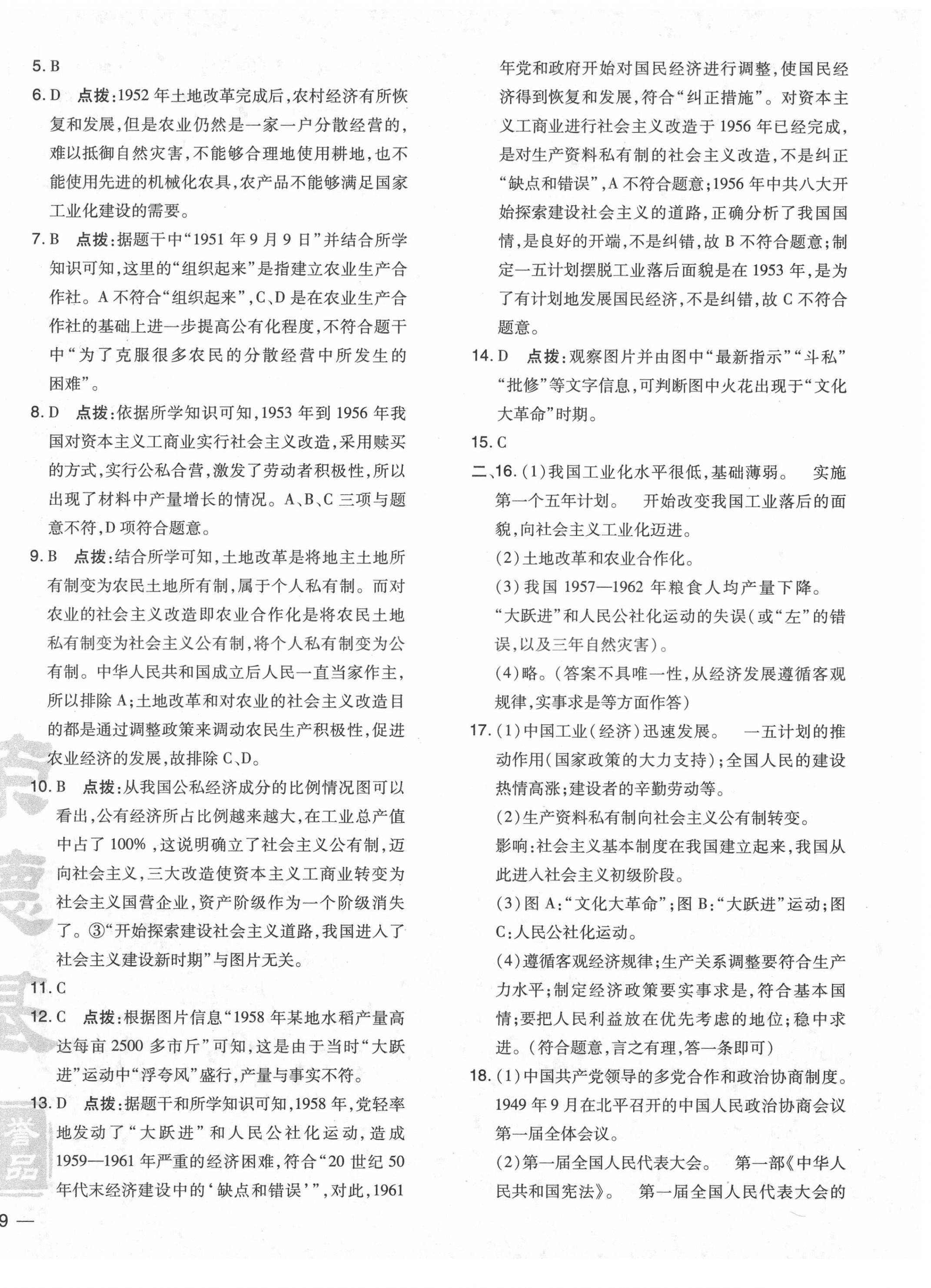 2021年點撥訓練八年級歷史下冊人教版 參考答案第2頁