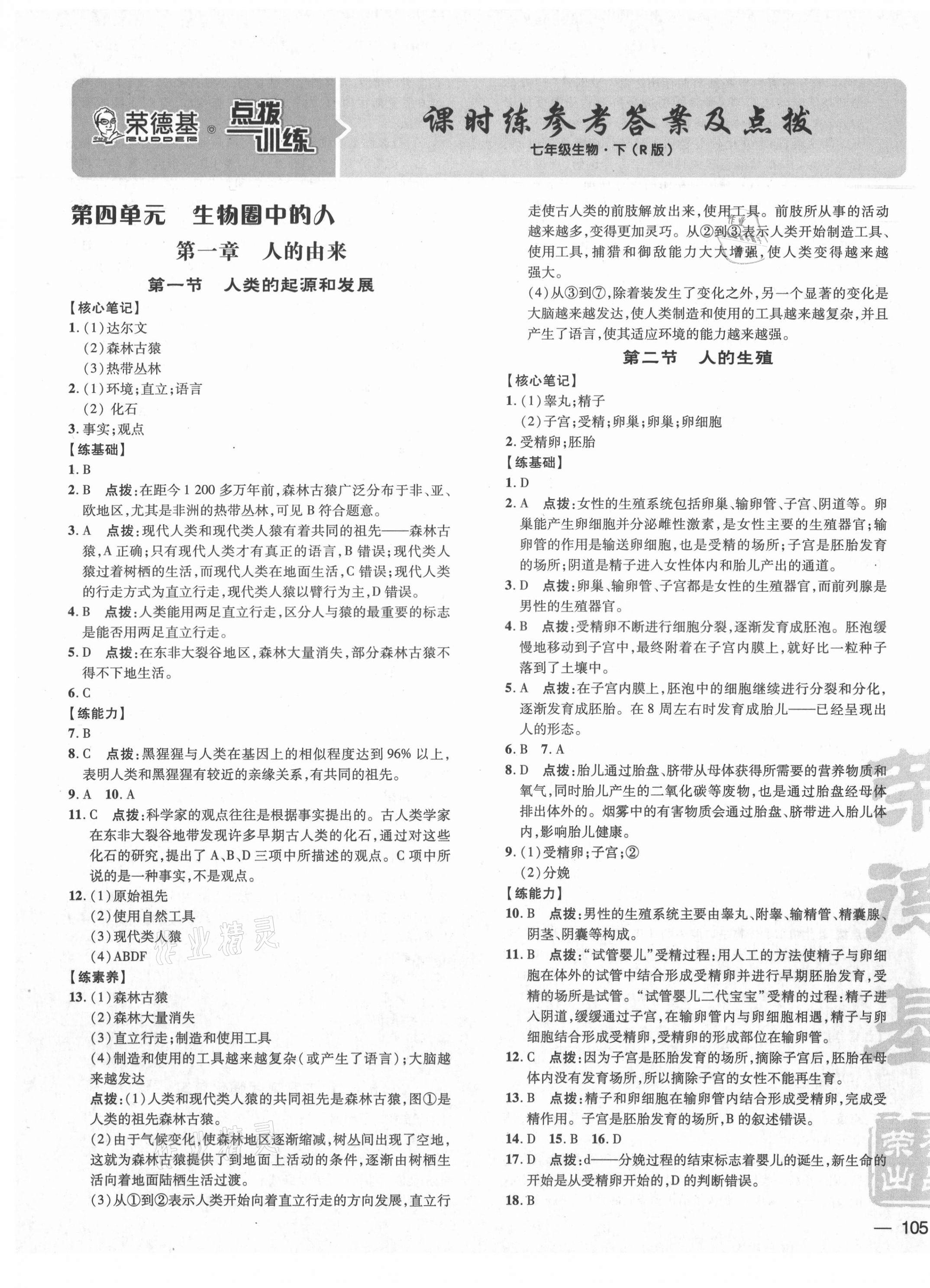 2021年點(diǎn)撥訓(xùn)練七年級(jí)生物下冊(cè)人教版 參考答案第1頁