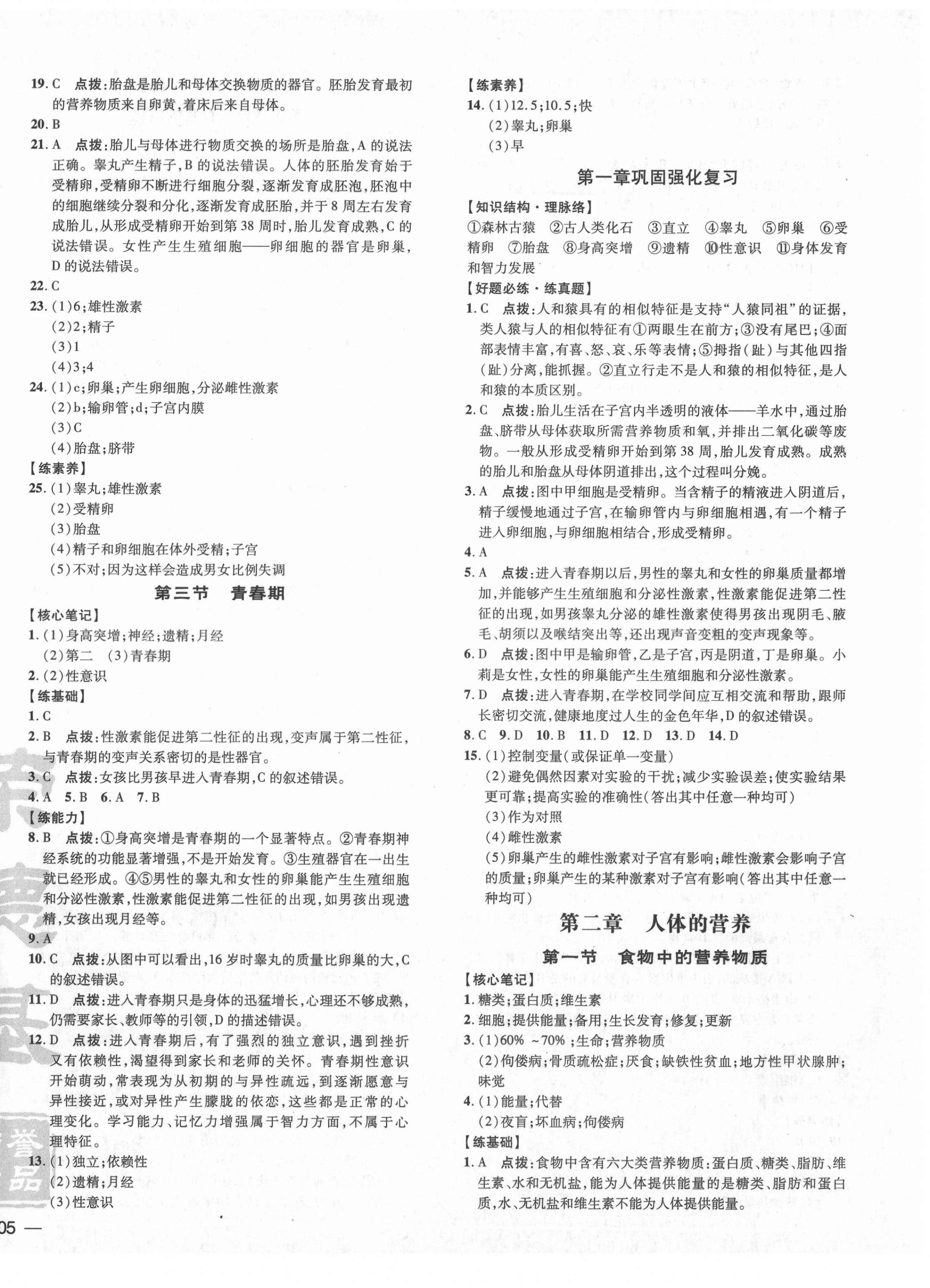 2021年點(diǎn)撥訓(xùn)練七年級(jí)生物下冊(cè)人教版 參考答案第2頁