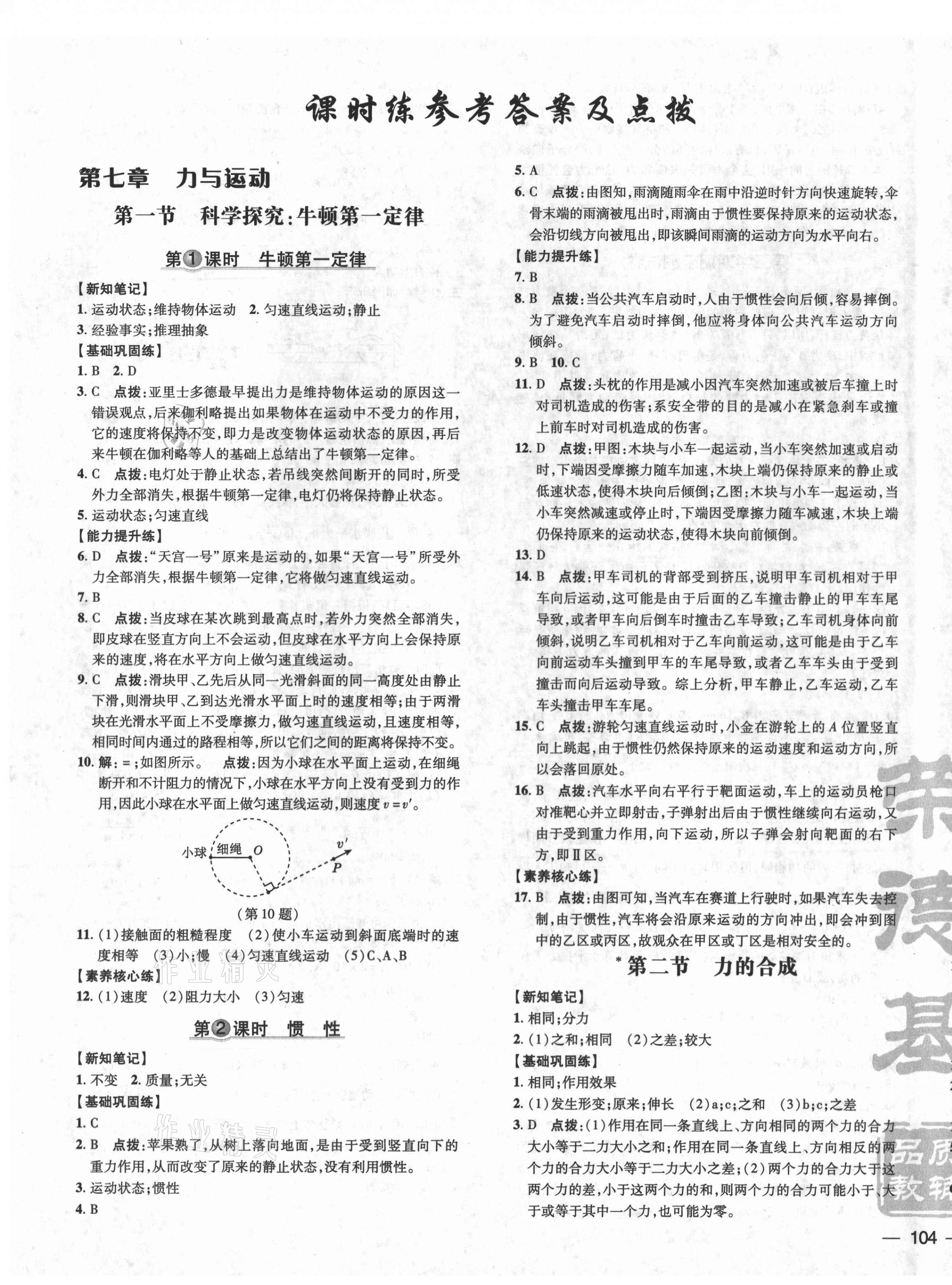 2021年點撥訓(xùn)練八年級物理下冊滬科版 參考答案第7頁