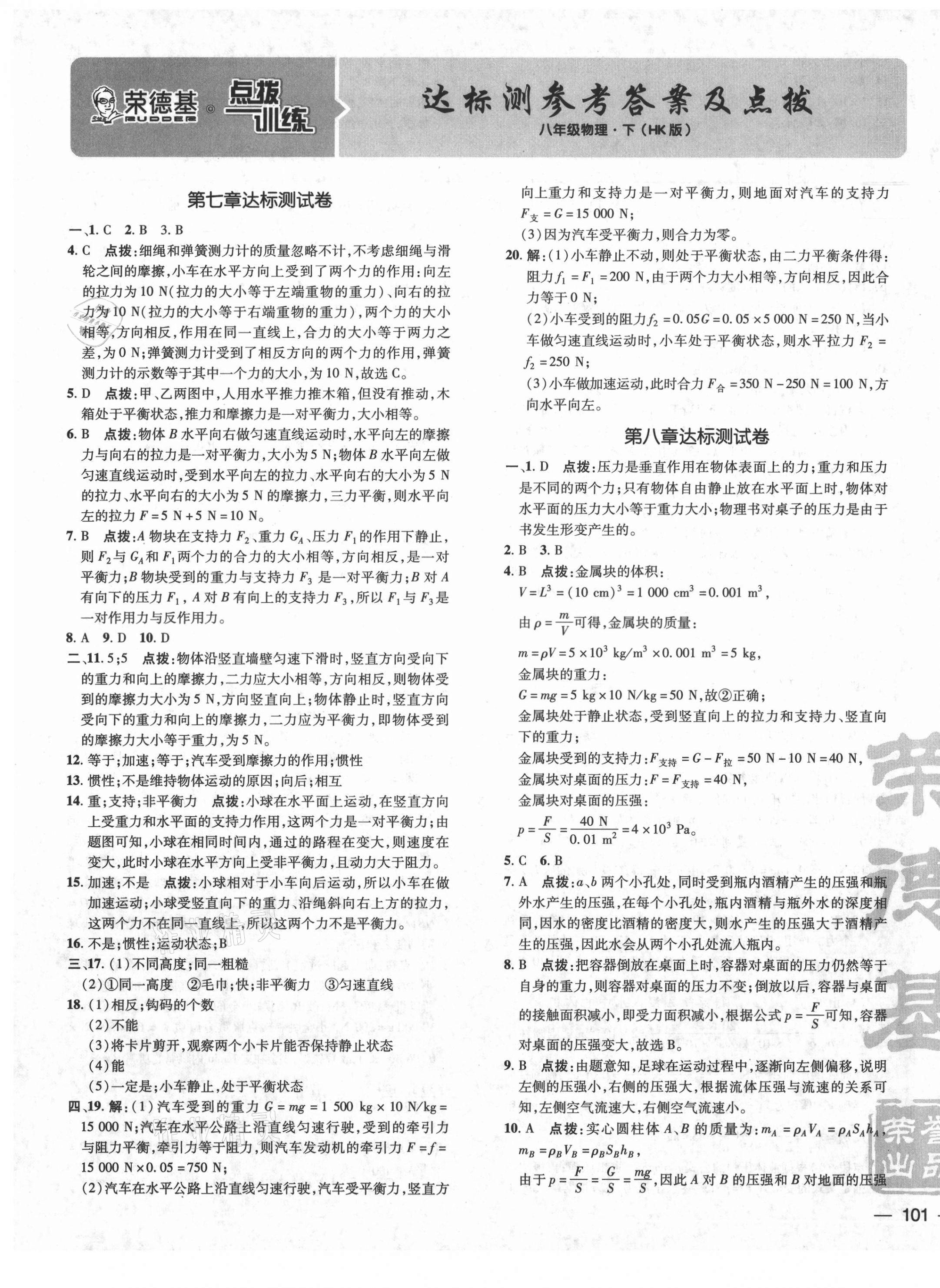 2021年點(diǎn)撥訓(xùn)練八年級物理下冊滬科版 參考答案第1頁