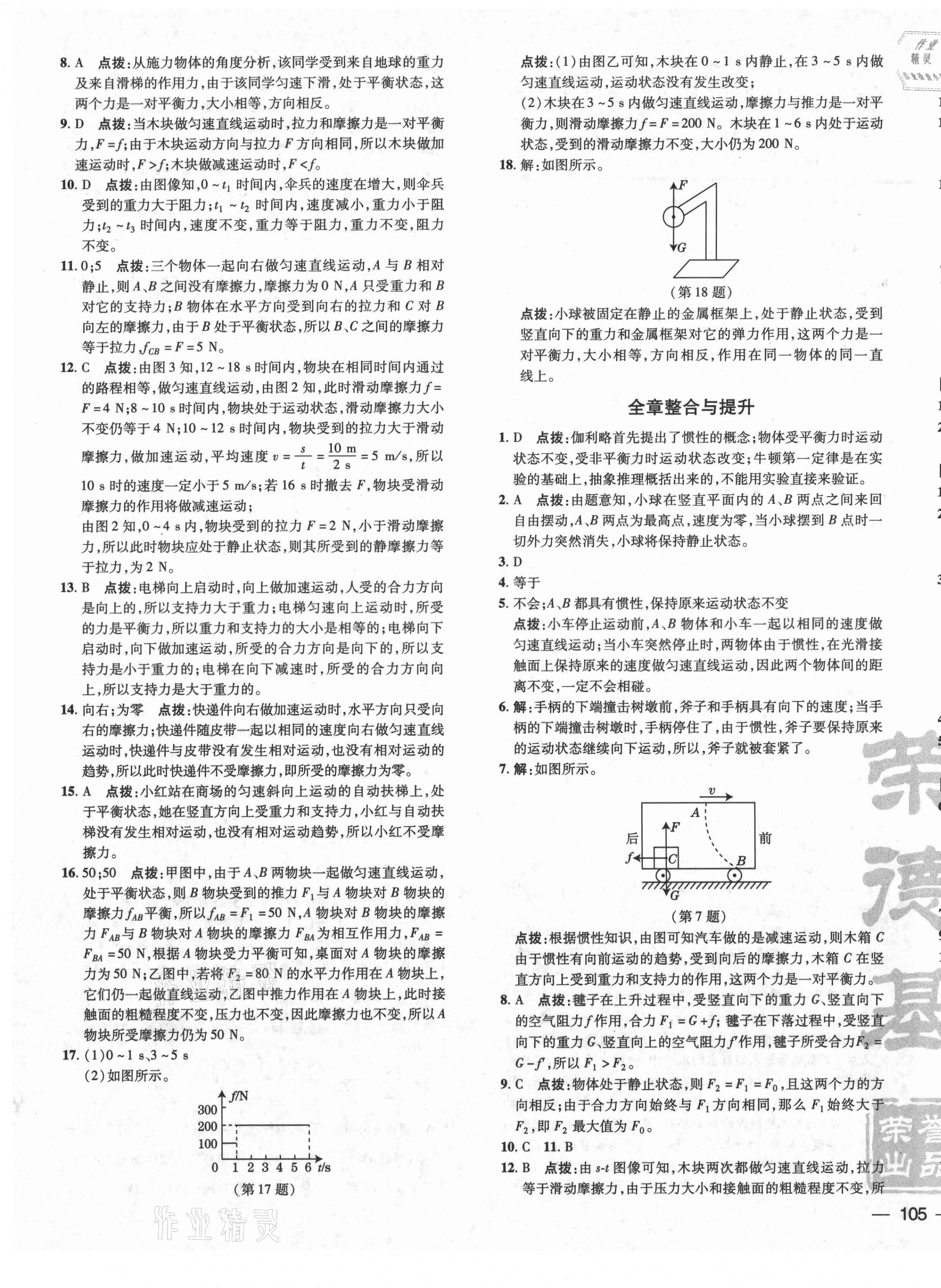 2021年點撥訓(xùn)練八年級物理下冊滬科版 參考答案第9頁