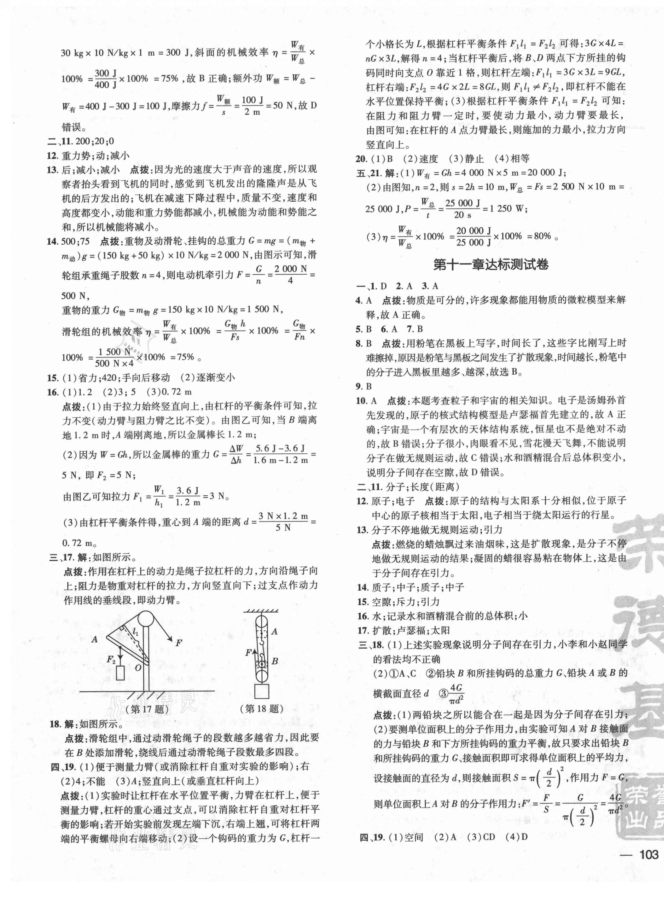 2021年點(diǎn)撥訓(xùn)練八年級物理下冊滬科版 參考答案第5頁