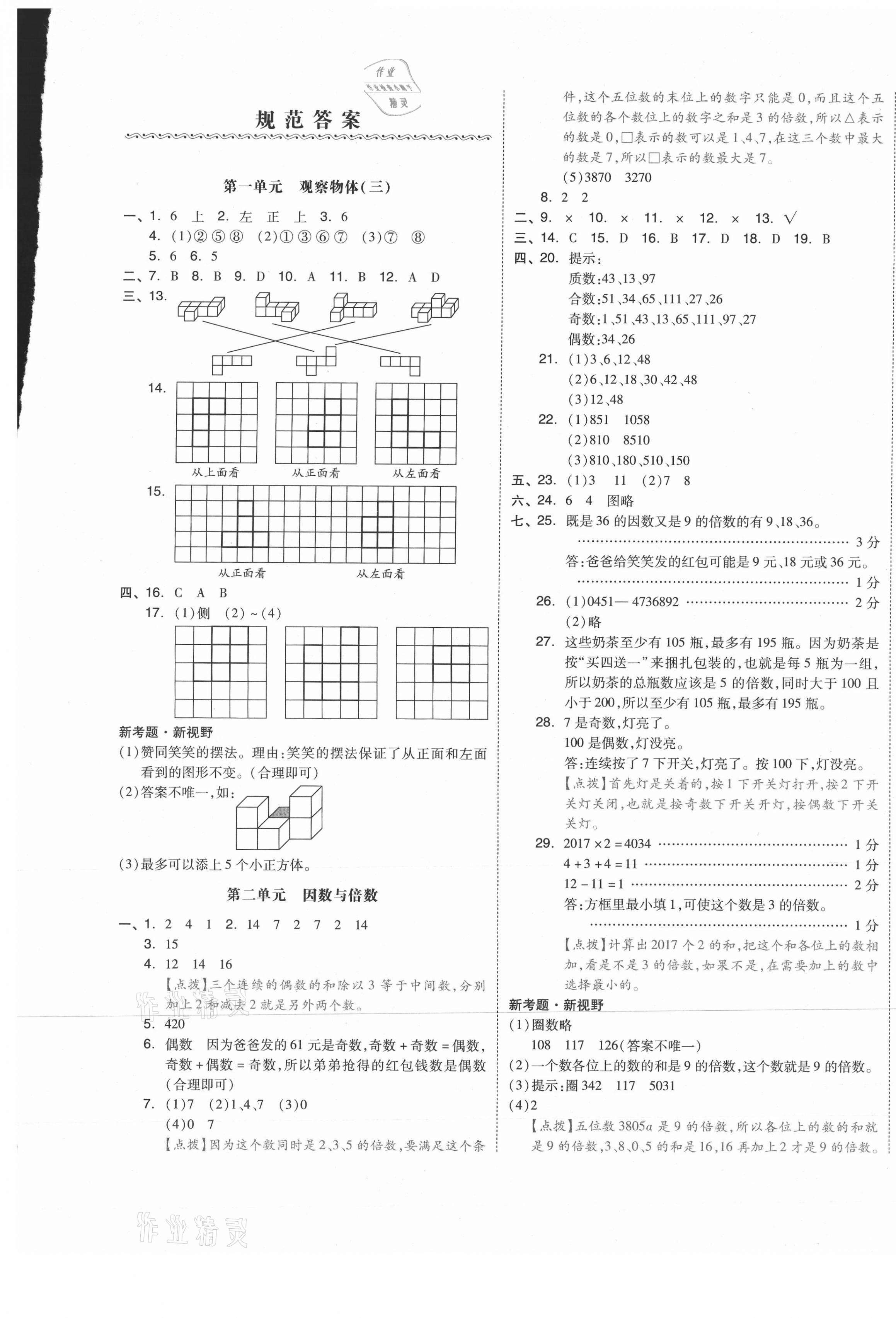 2021年全品小復習五年級數(shù)學下冊人教版 第1頁