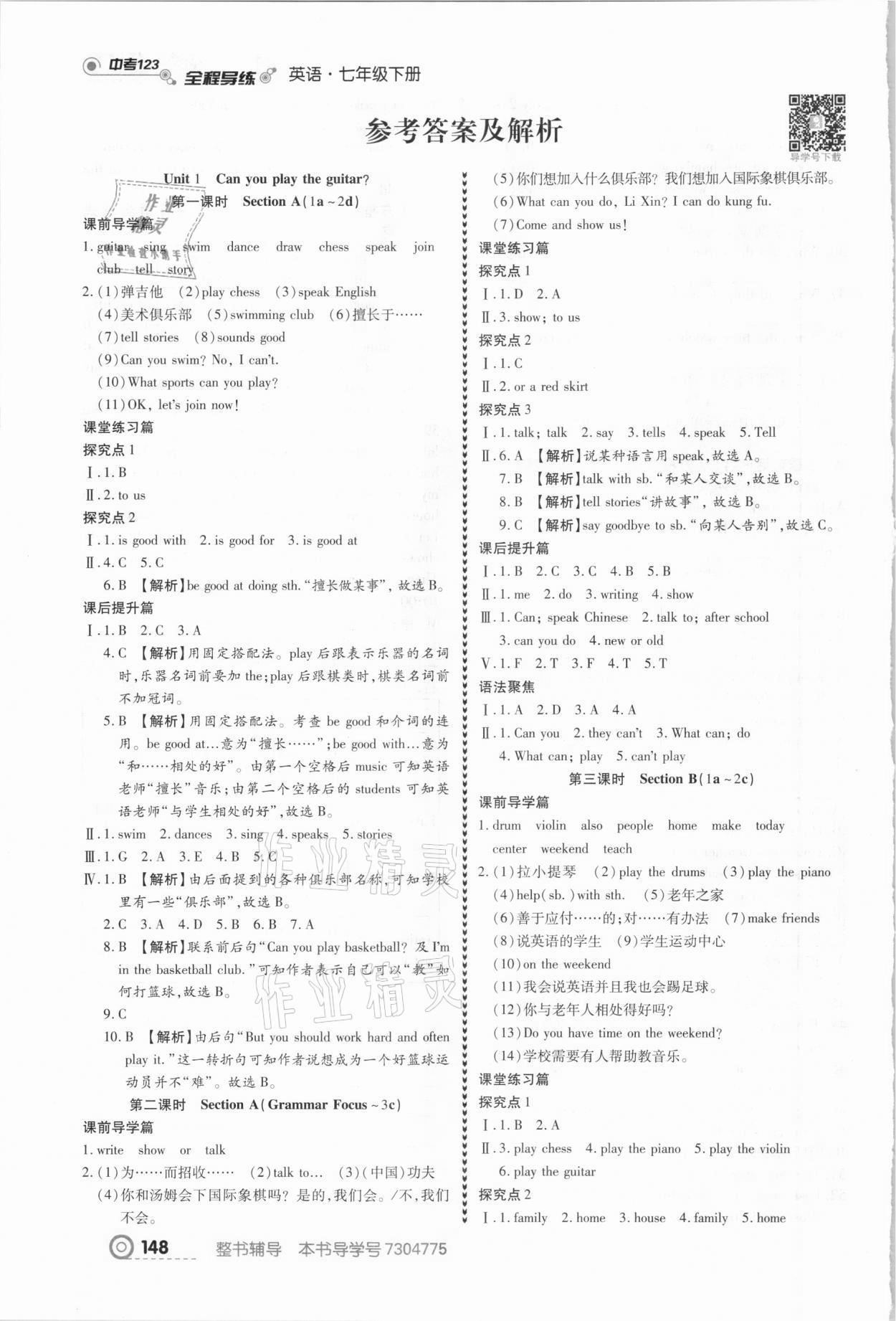 2021年中考123全程導(dǎo)練七年級(jí)英語(yǔ)下冊(cè)人教版 參考答案第1頁(yè)