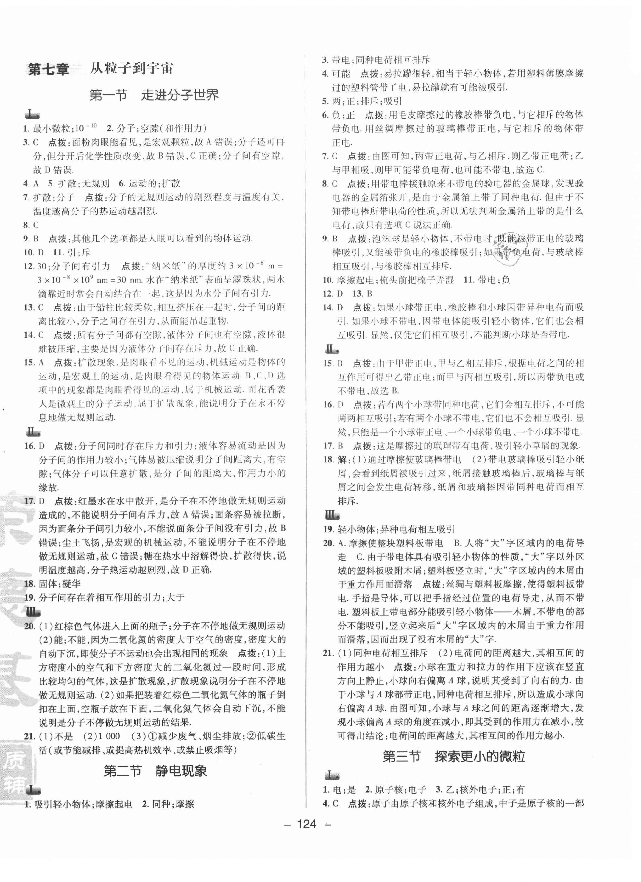 2021年綜合應(yīng)用創(chuàng)新題典中點(diǎn)八年級物理下冊蘇科版 參考答案第8頁