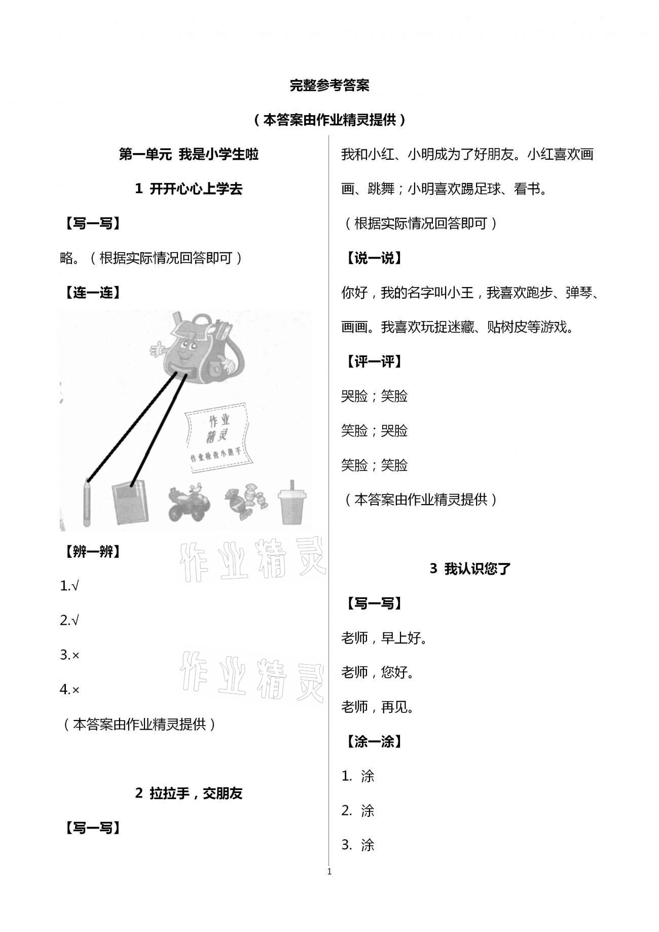 2020年課堂練習一年級道德與法治上冊人教版 第1頁