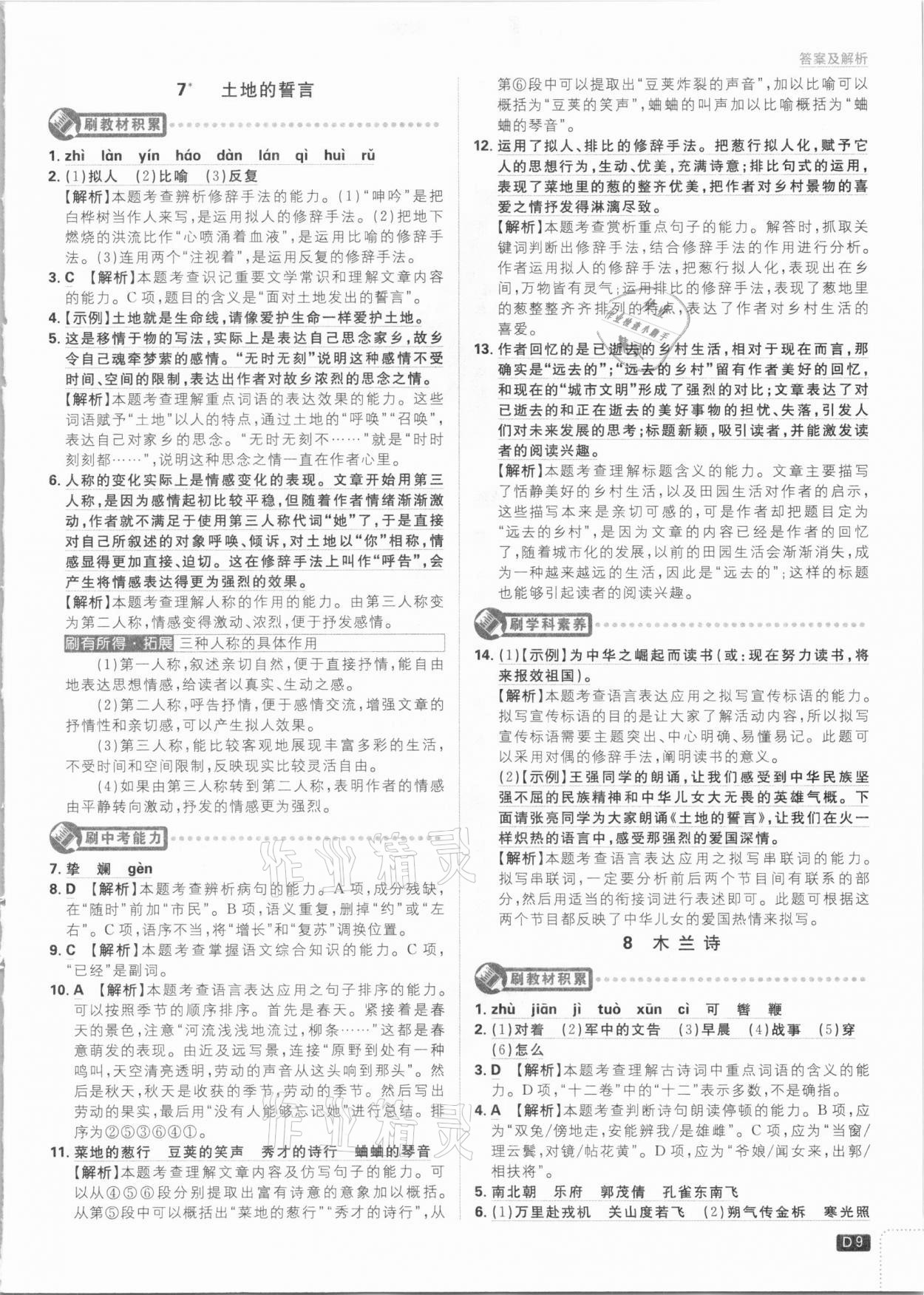 2021年初中必刷題七年級(jí)語文下冊(cè)人教版 參考答案第9頁