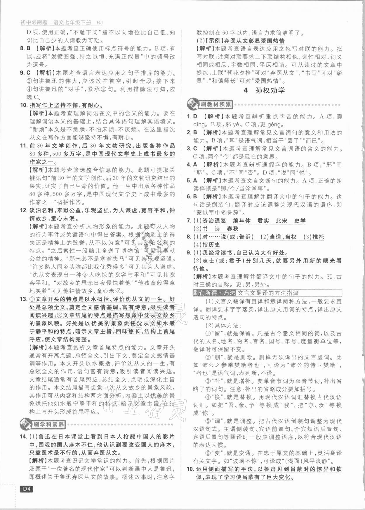 2021年初中必刷題七年級(jí)語(yǔ)文下冊(cè)人教版 參考答案第4頁(yè)