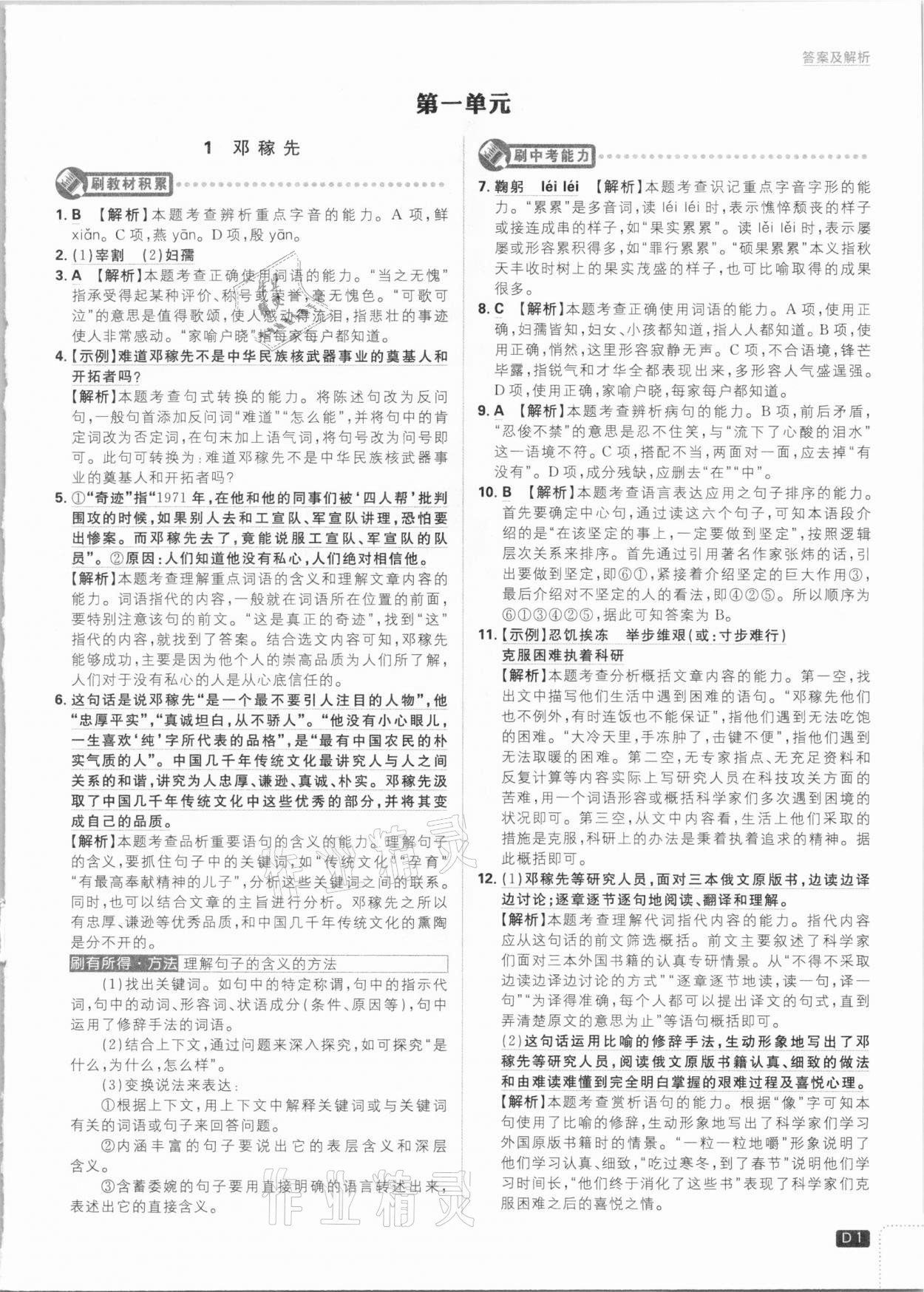 2021年初中必刷題七年級(jí)語文下冊(cè)人教版 參考答案第1頁