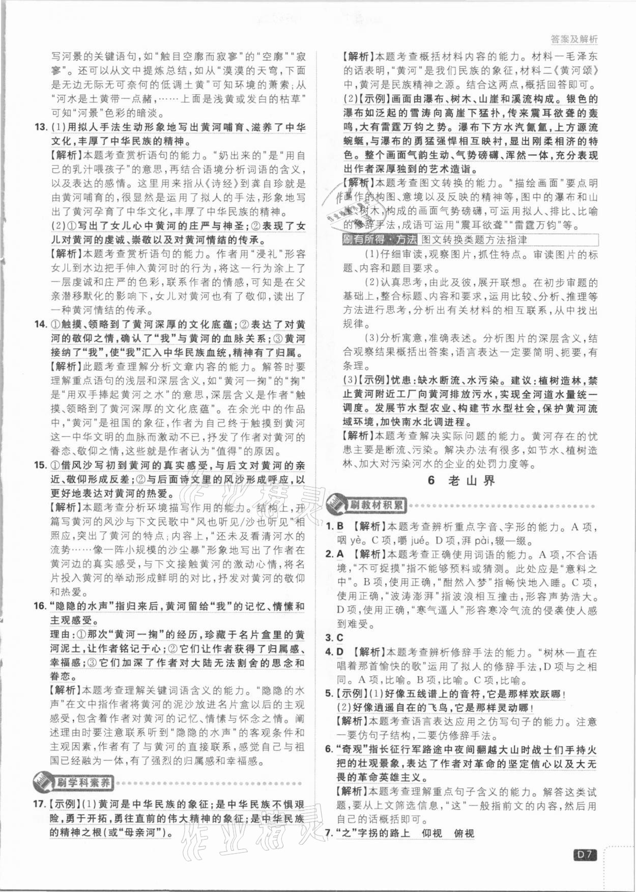 2021年初中必刷題七年級語文下冊人教版 參考答案第7頁