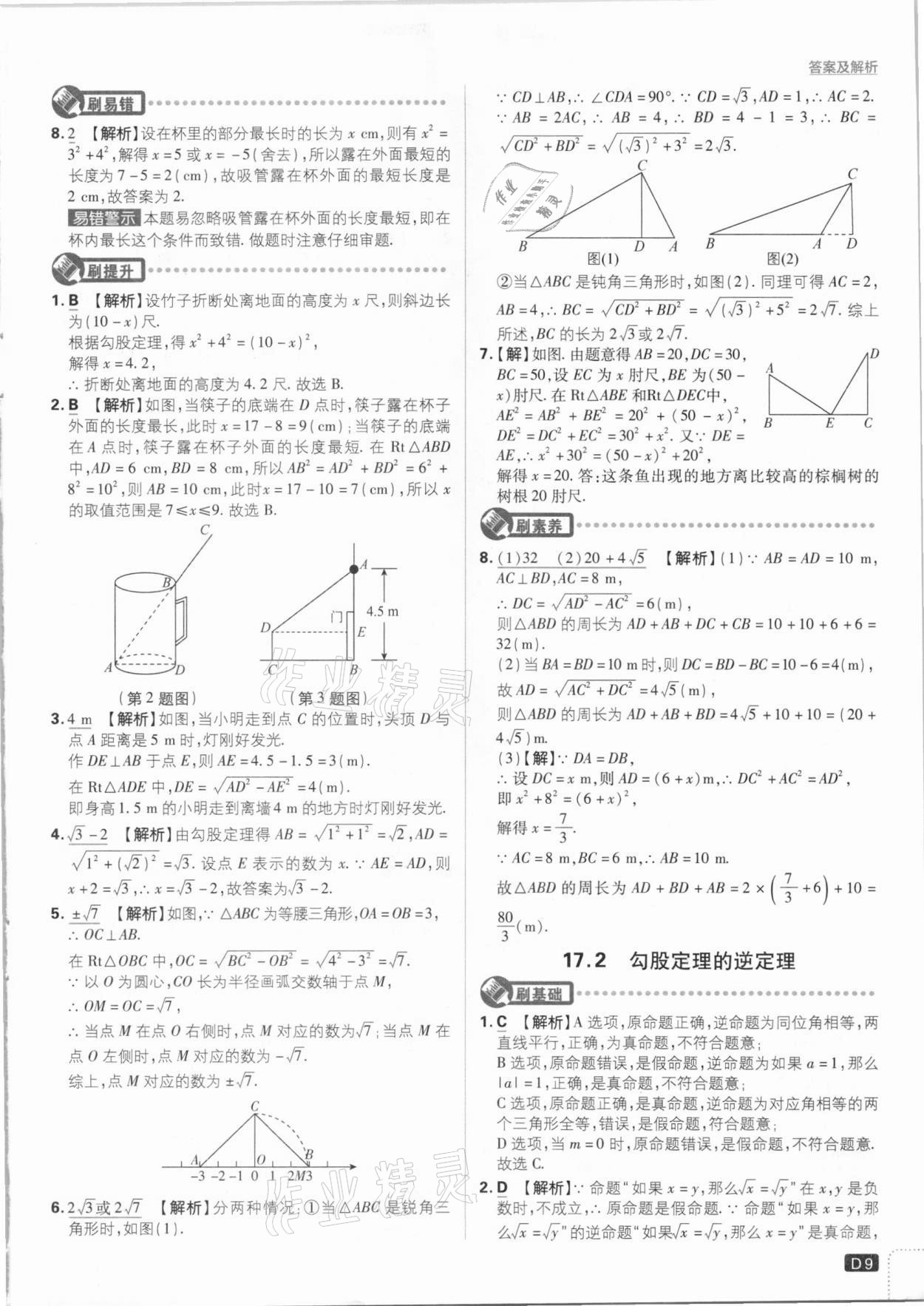 2021年初中必刷題八年級數(shù)學下冊人教版 參考答案第9頁