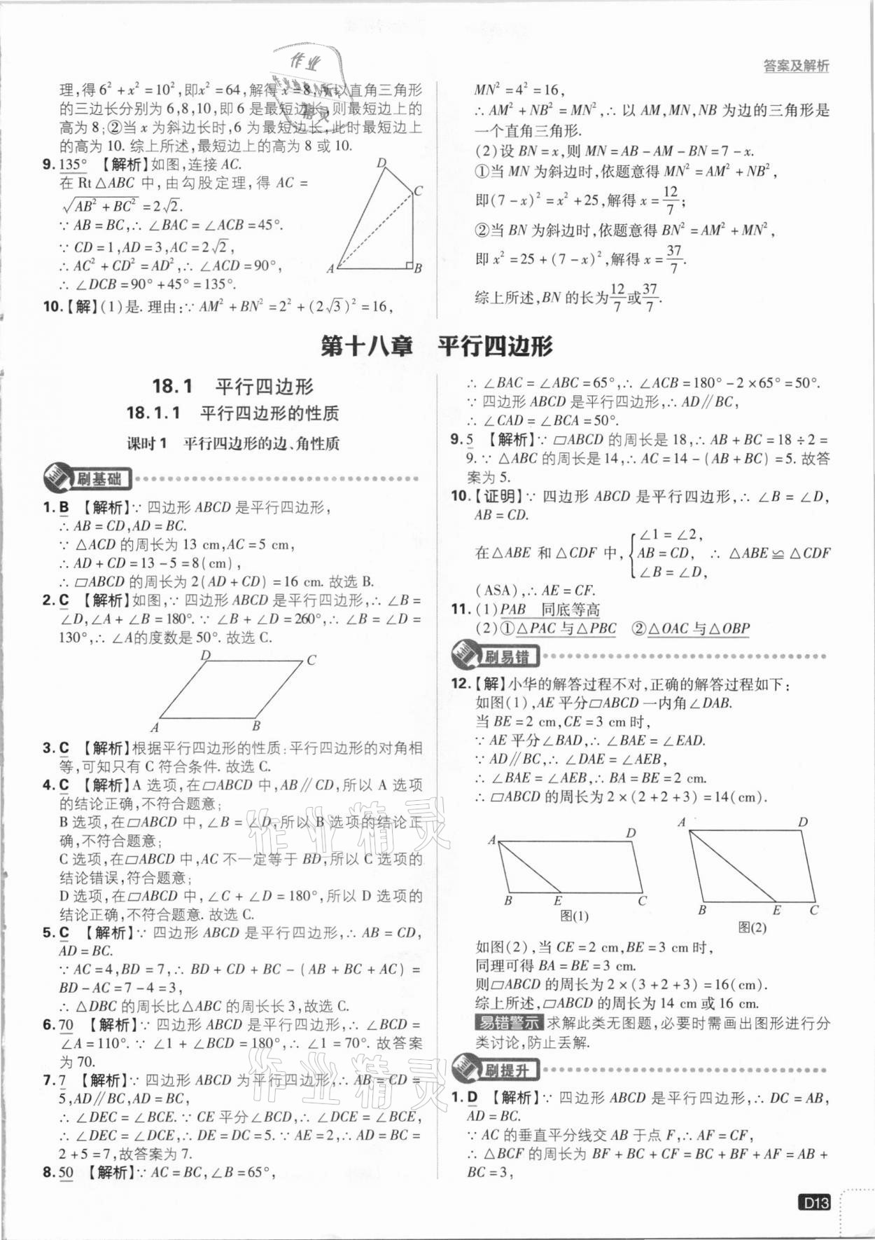 2021年初中必刷題八年級(jí)數(shù)學(xué)下冊(cè)人教版 參考答案第13頁(yè)