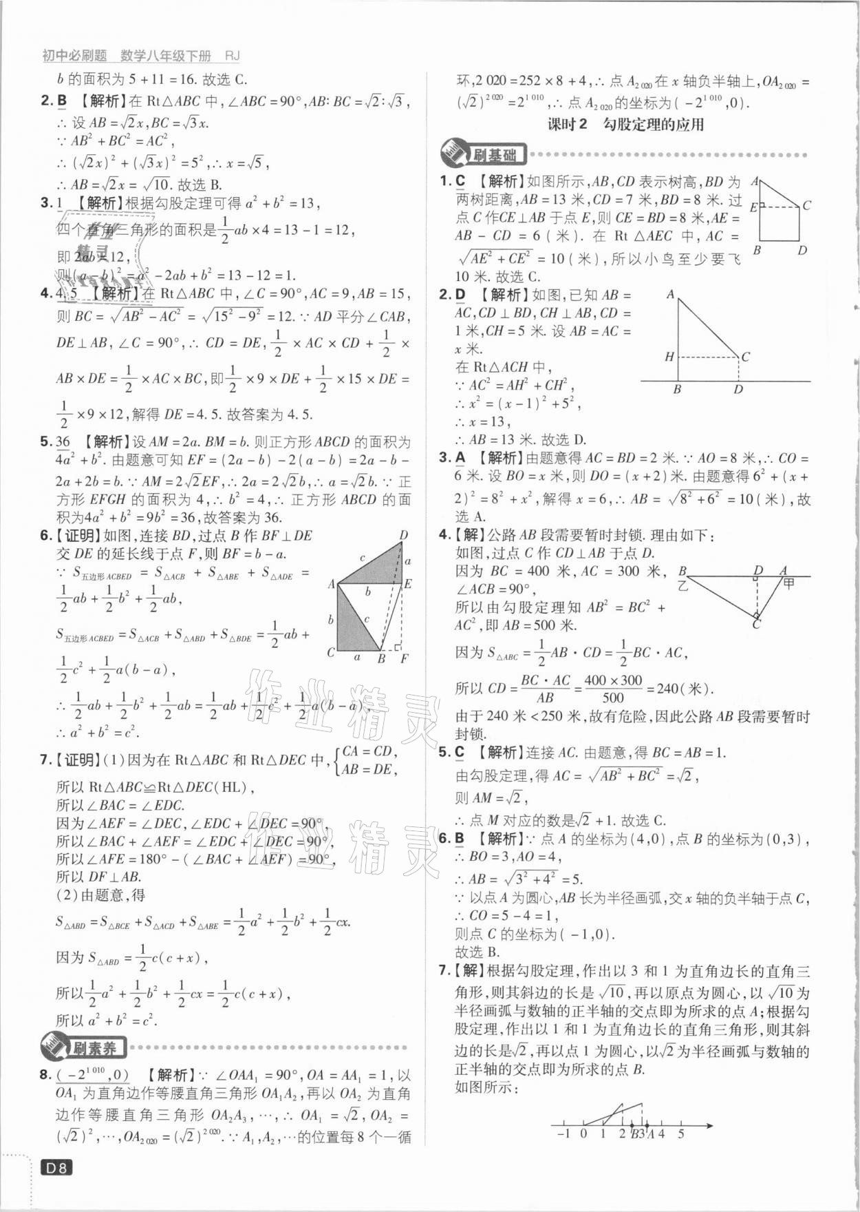 2021年初中必刷題八年級數(shù)學下冊人教版 參考答案第8頁