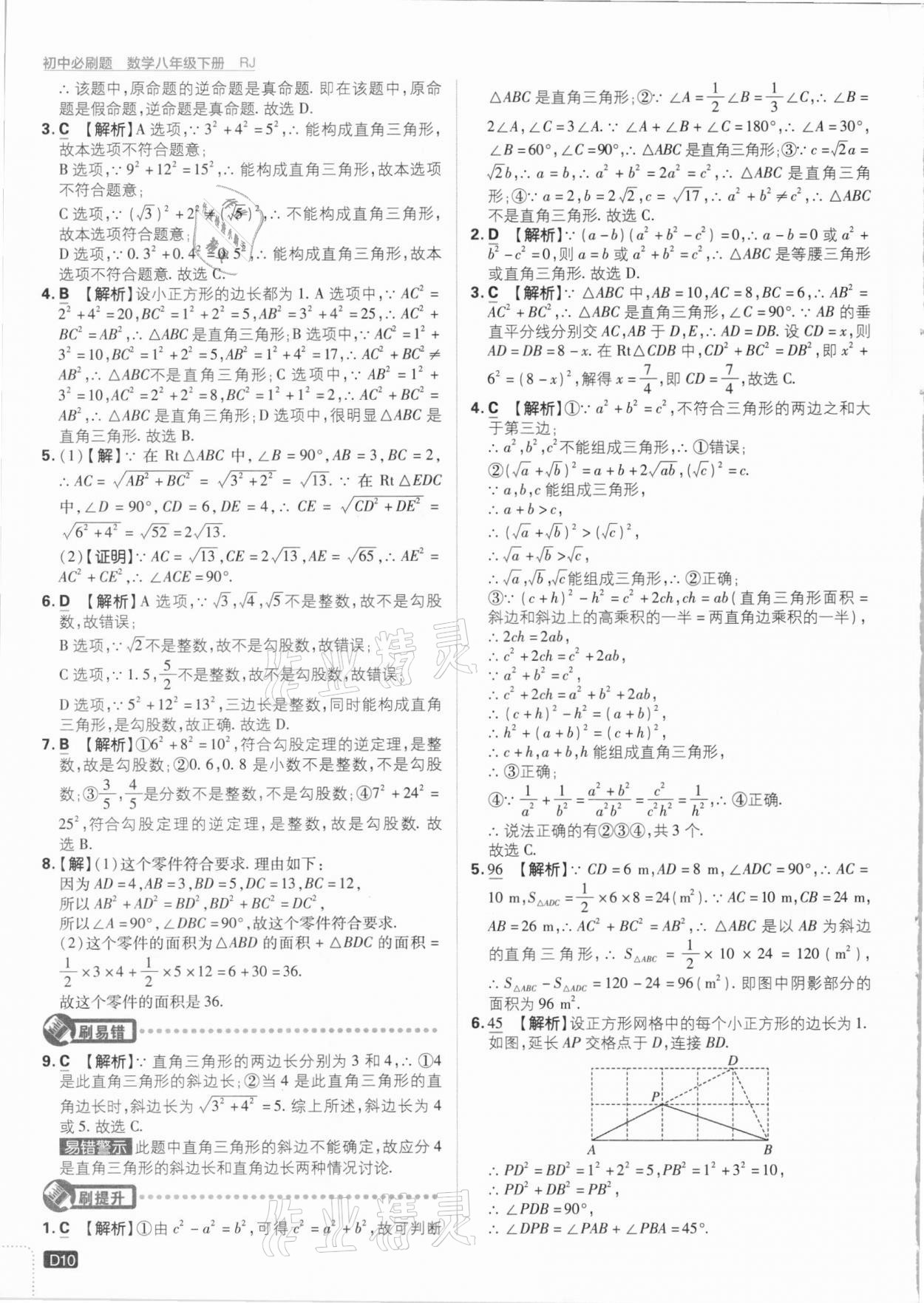 2021年初中必刷題八年級數(shù)學(xué)下冊人教版 參考答案第10頁