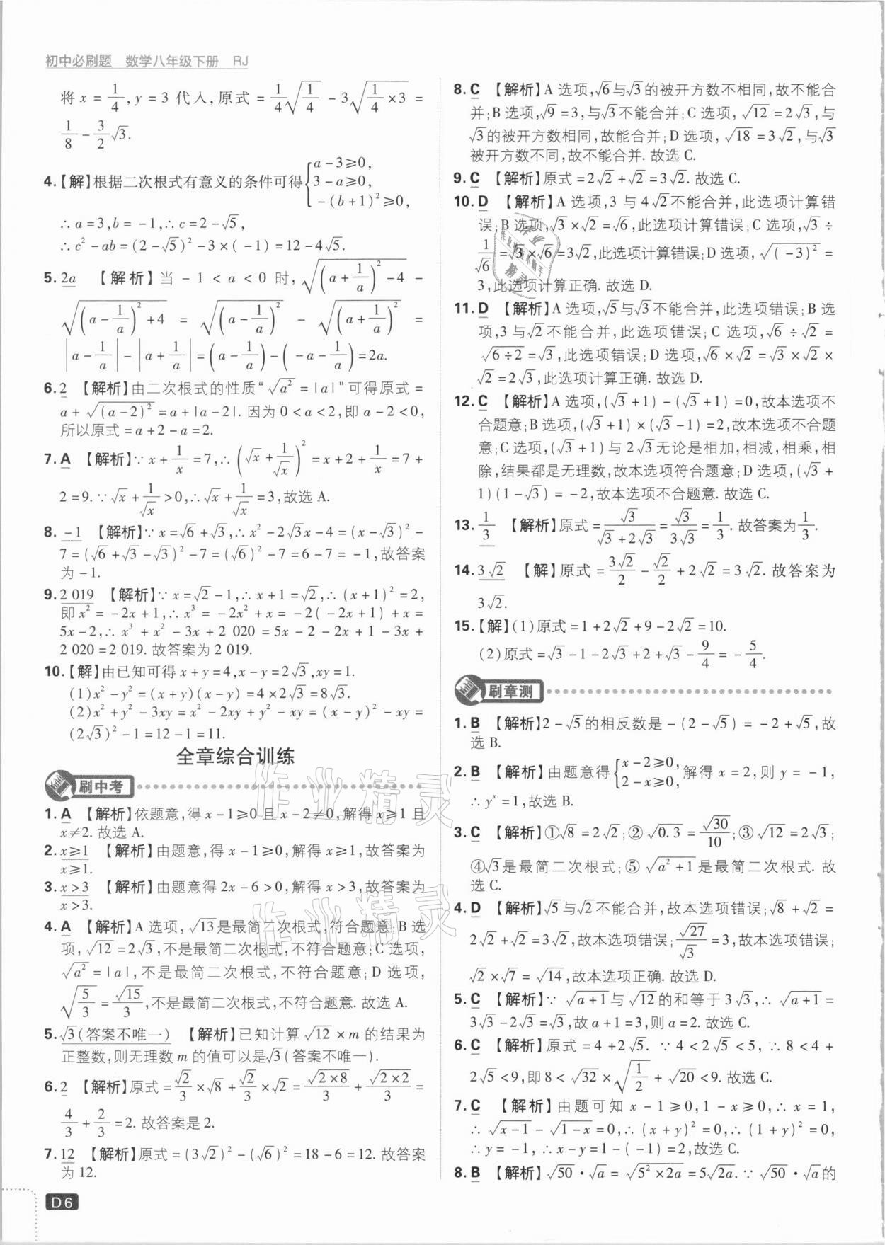 2021年初中必刷題八年級(jí)數(shù)學(xué)下冊(cè)人教版 參考答案第6頁