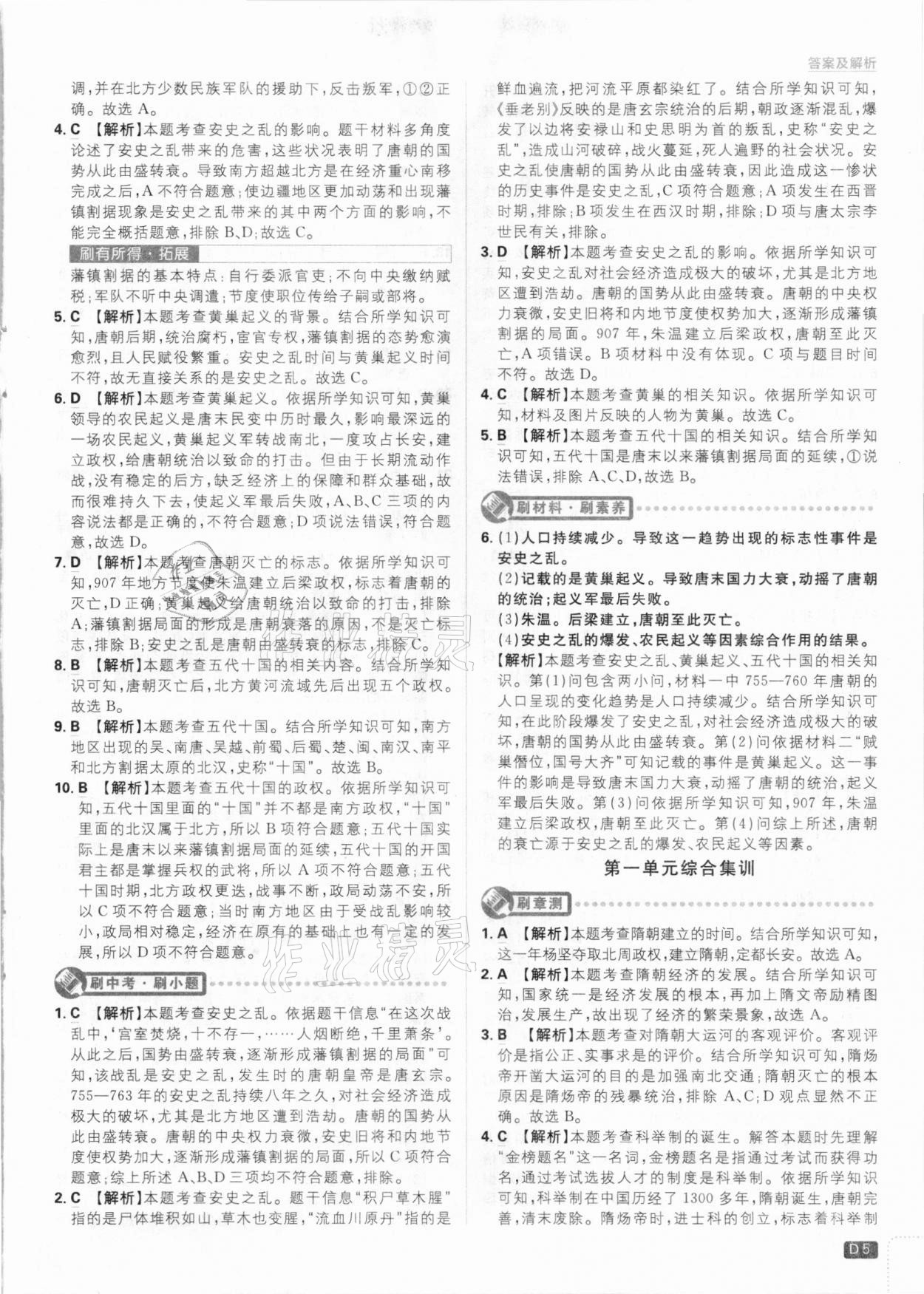 2021年初中必刷題七年級歷史下冊人教版 參考答案第5頁