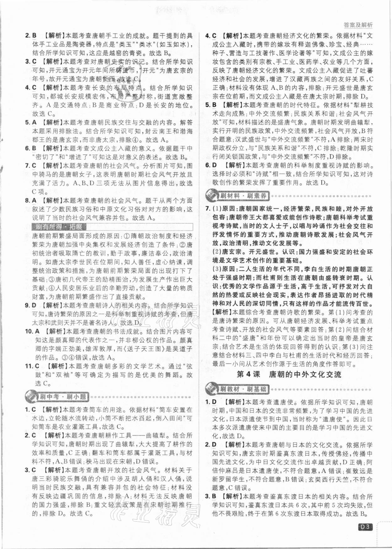 2021年初中必刷題七年級歷史下冊人教版 參考答案第3頁