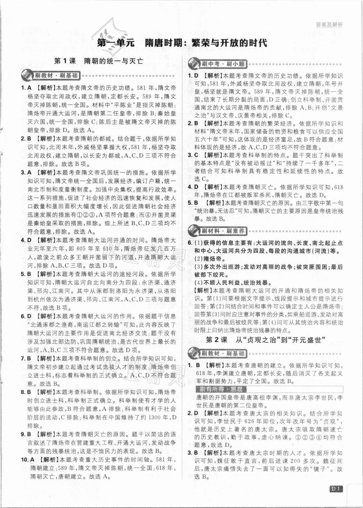 2021年初中必刷題七年級歷史下冊人教版 參考答案第1頁