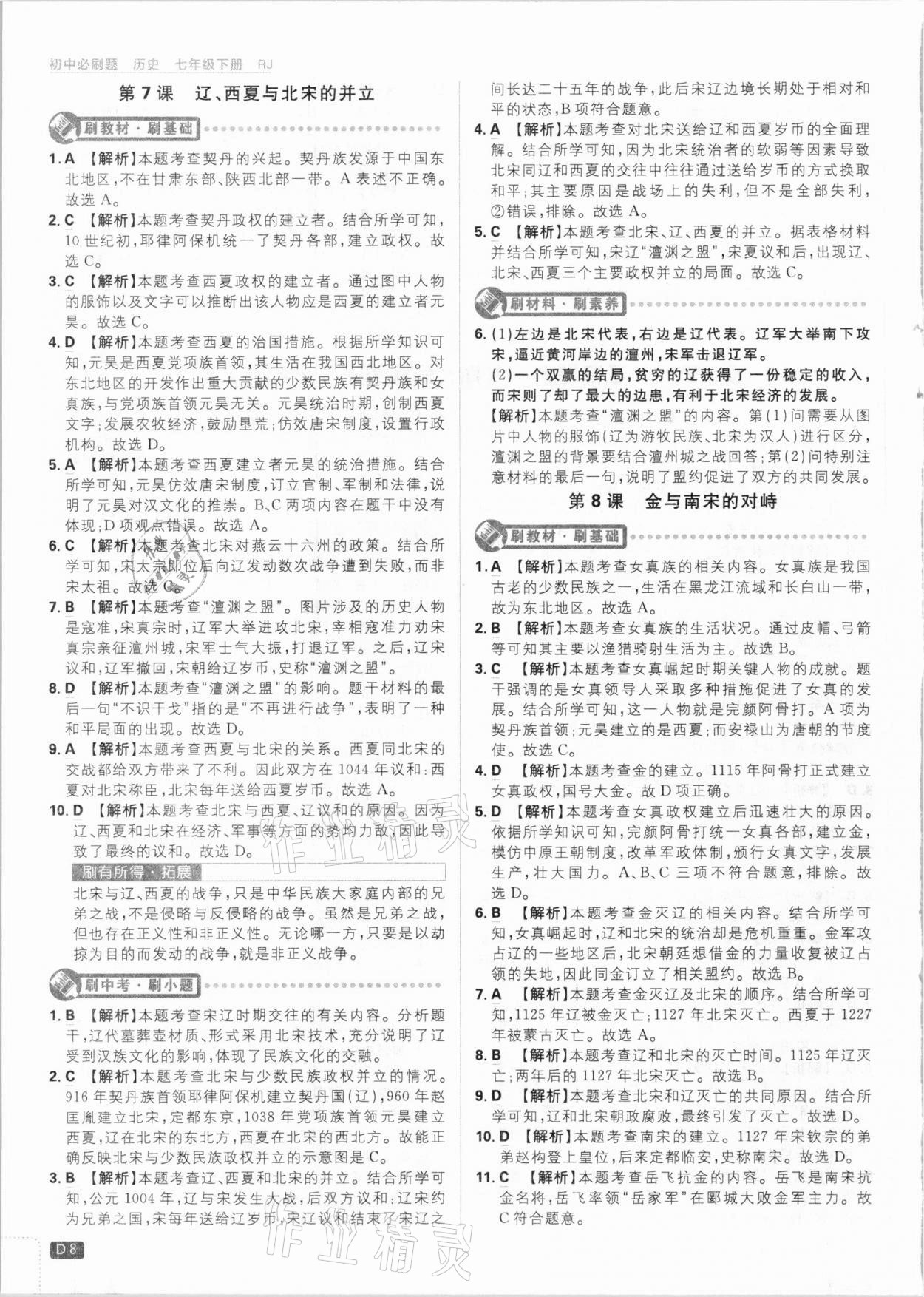 2021年初中必刷題七年級歷史下冊人教版 參考答案第8頁