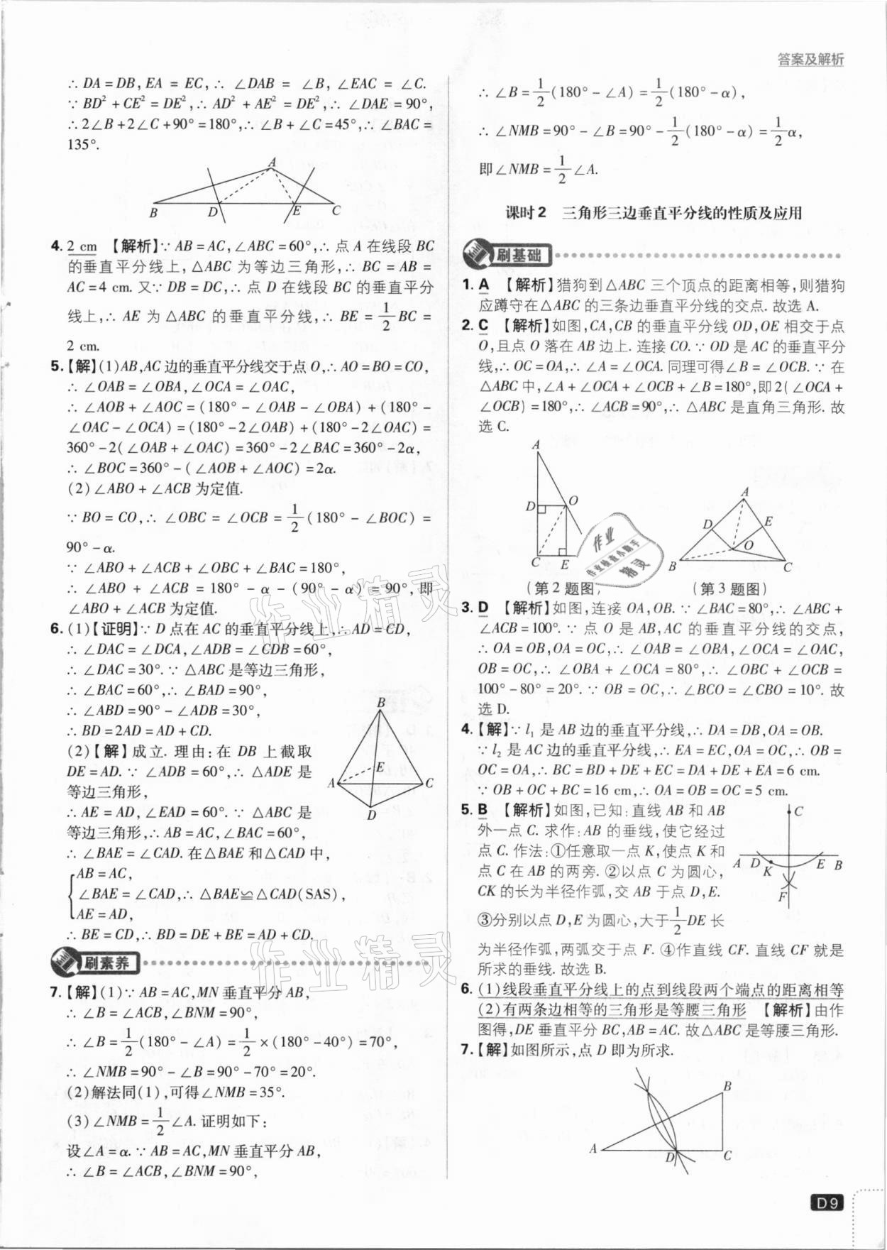 2021年初中必刷題八年級(jí)數(shù)學(xué)下冊北師大版 參考答案第9頁