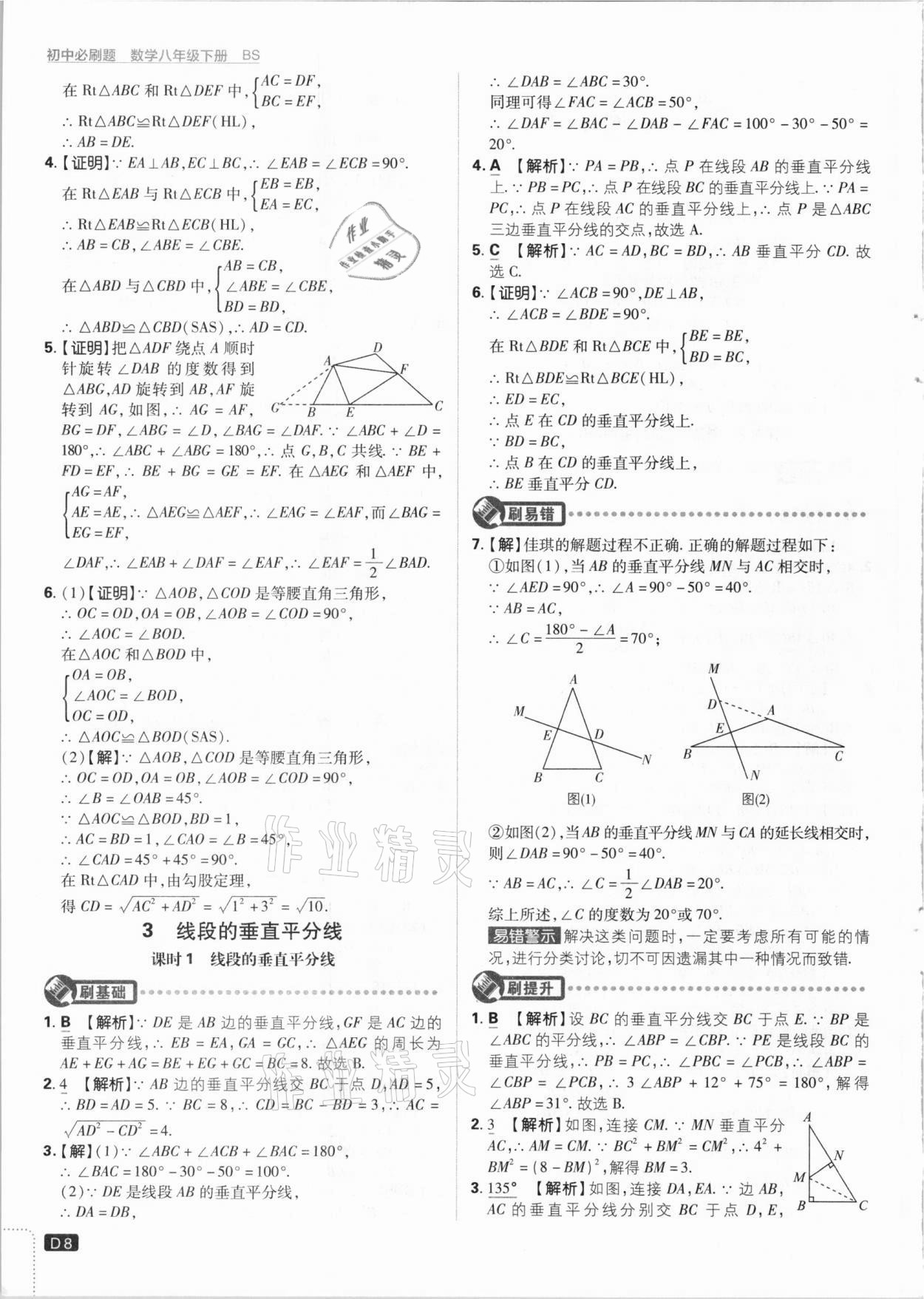 2021年初中必刷題八年級數(shù)學(xué)下冊北師大版 參考答案第8頁