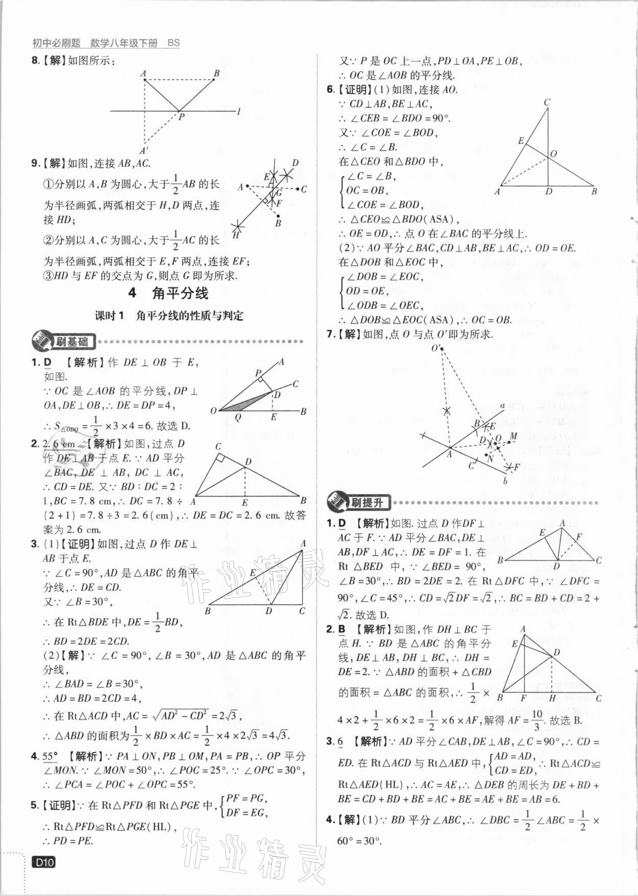 2021年初中必刷題八年級數學下冊北師大版 參考答案第10頁