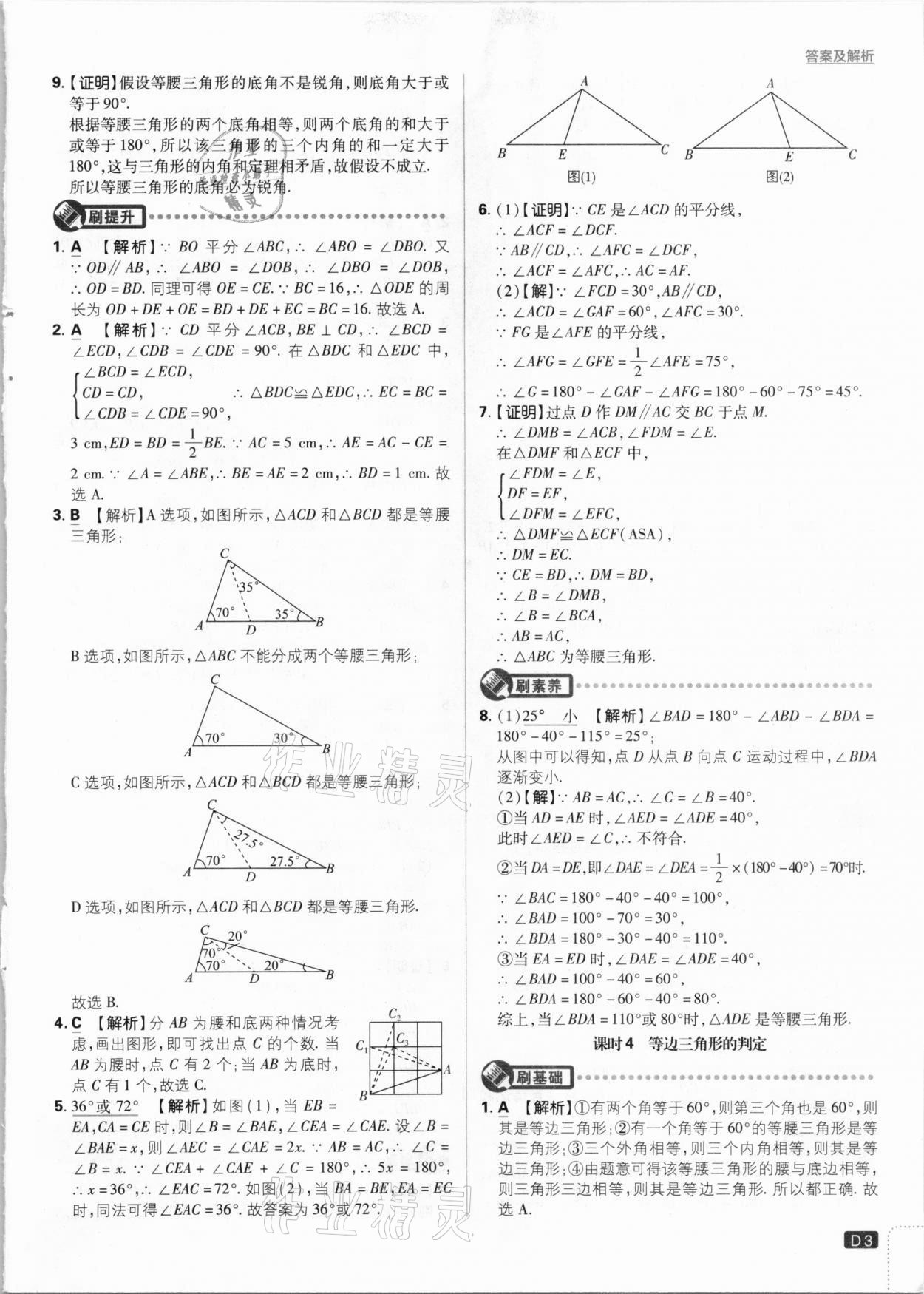 2021年初中必刷題八年級(jí)數(shù)學(xué)下冊(cè)北師大版 參考答案第3頁(yè)