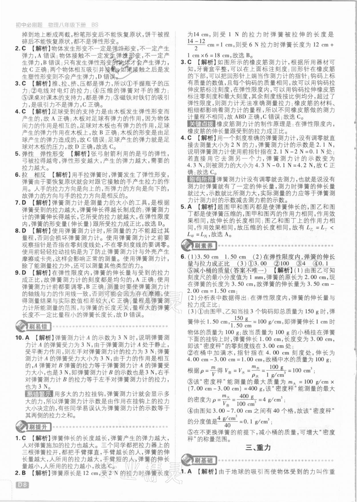 2021年初中必刷題八年級(jí)物理下冊(cè)北師大版 參考答案第8頁(yè)