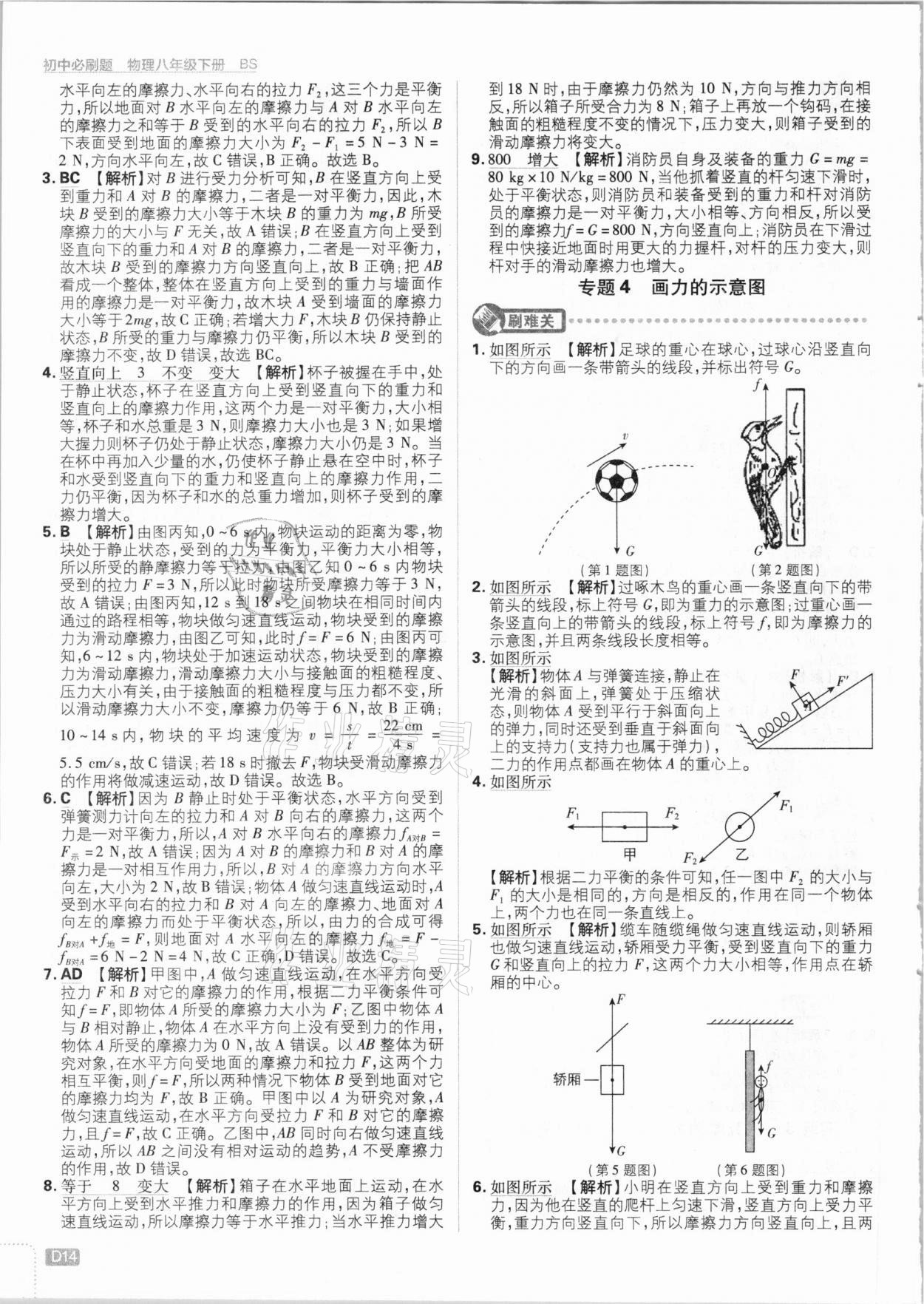 2021年初中必刷題八年級(jí)物理下冊(cè)北師大版 參考答案第14頁(yè)