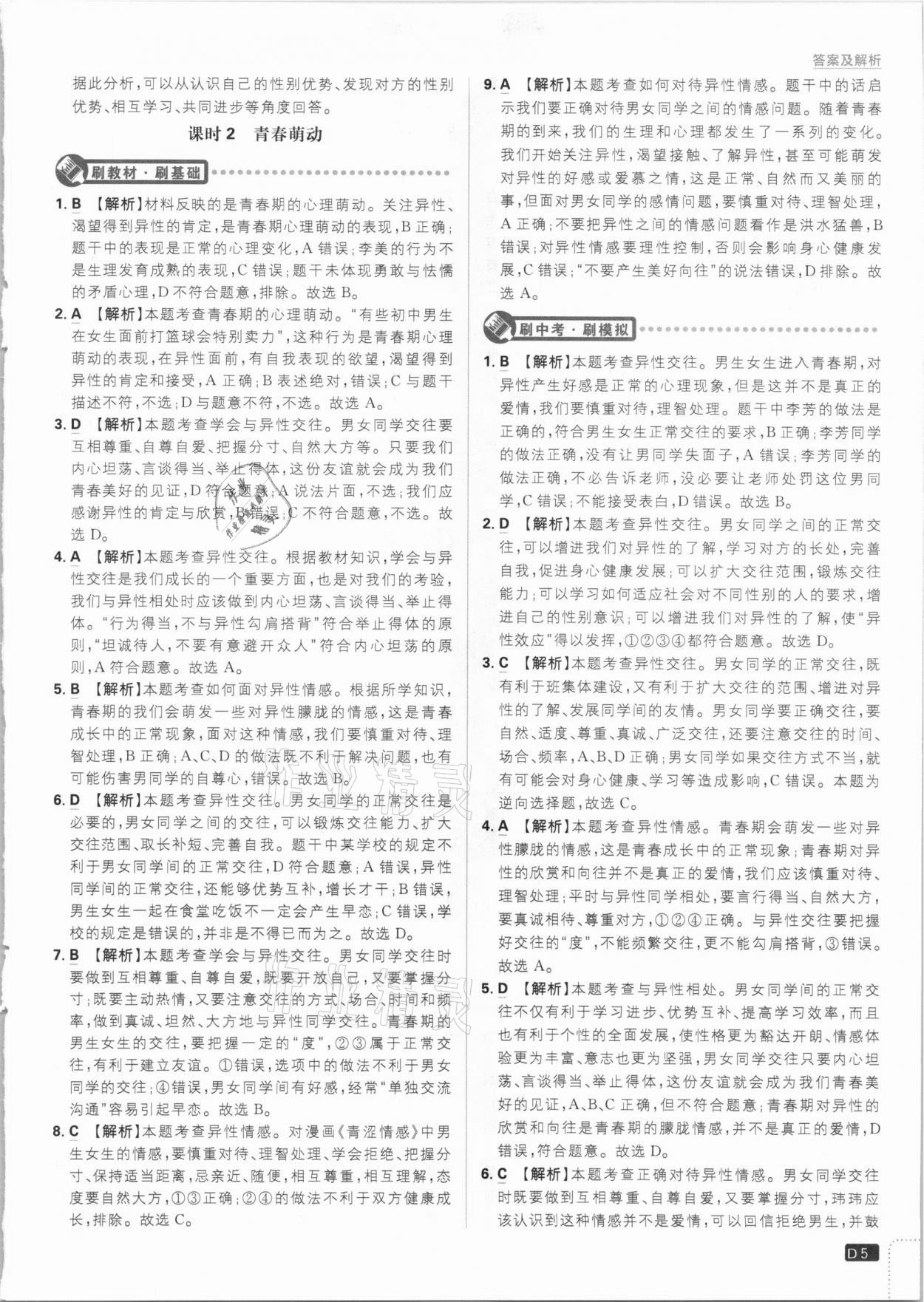 2021年初中必刷題七年級(jí)道德與法治下冊(cè)人教版 參考答案第5頁(yè)