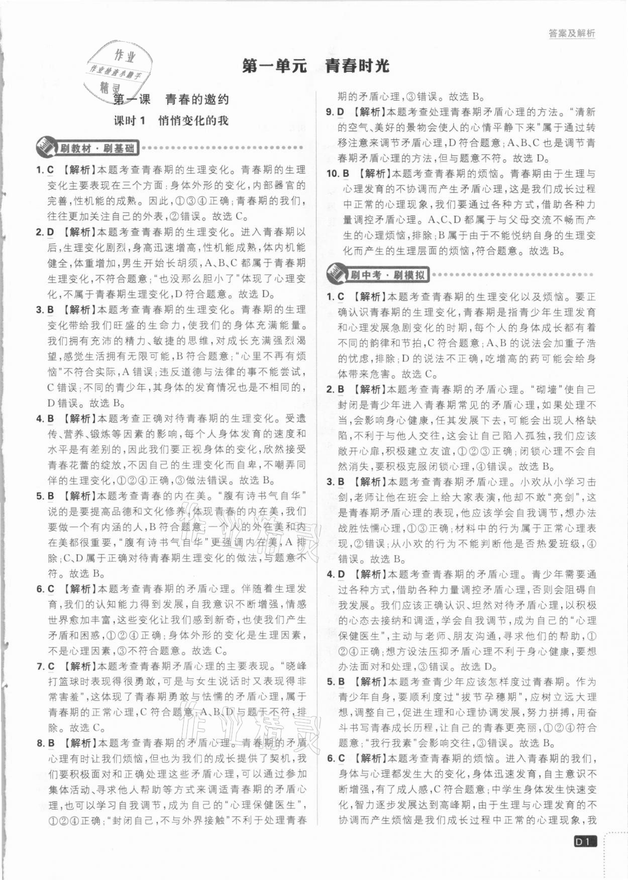 2021年初中必刷題七年級(jí)道德與法治下冊(cè)人教版 參考答案第1頁(yè)