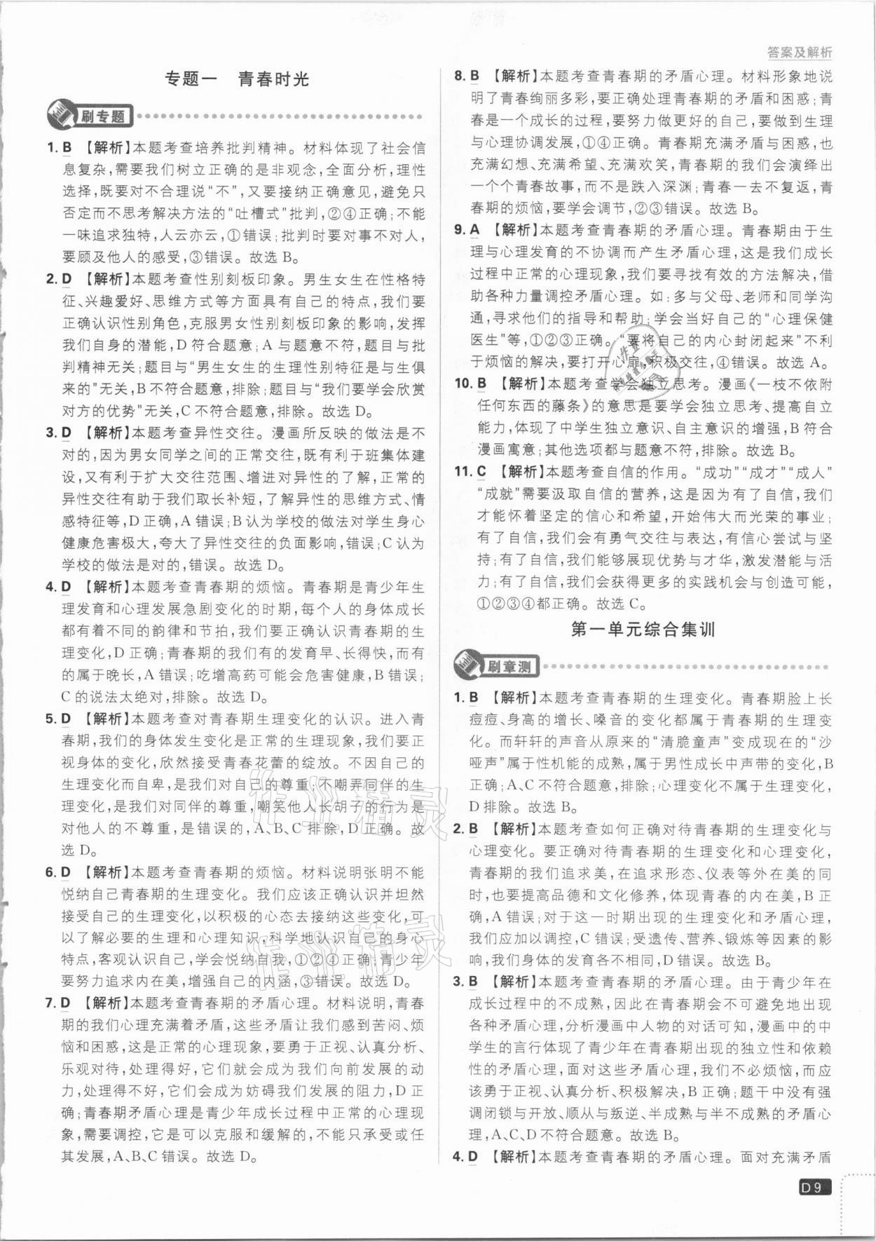 2021年初中必刷題七年級(jí)道德與法治下冊(cè)人教版 參考答案第9頁